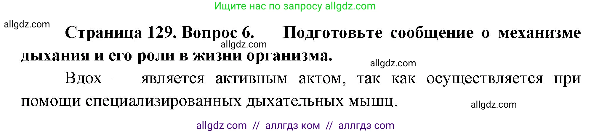 Биология, 9 класс Учебник, авторы: Пасечник Владимир Васильевич, Каменский Андрей Александрович, Швецов Глеб Геннадьевич, Гапонюк Зоя Георгиевна, издательство Просвещение, Москва, 2023, белого цвета, страница 129, номер 6, Решение