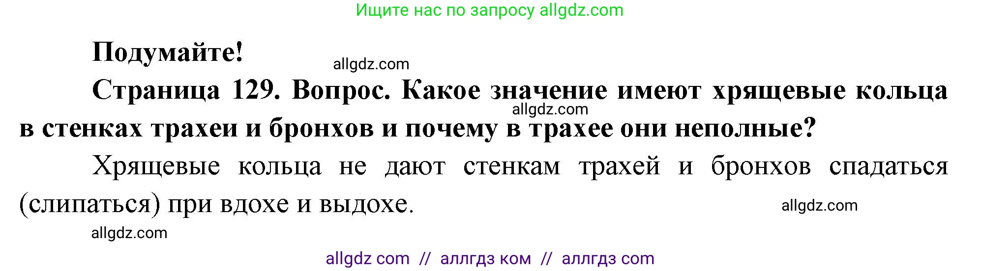 Биология, 9 класс Учебник, авторы: Пасечник Владимир Васильевич, Каменский Андрей Александрович, Швецов Глеб Геннадьевич, Гапонюк Зоя Георгиевна, издательство Просвещение, Москва, 2023, белого цвета, страница 129, Решение