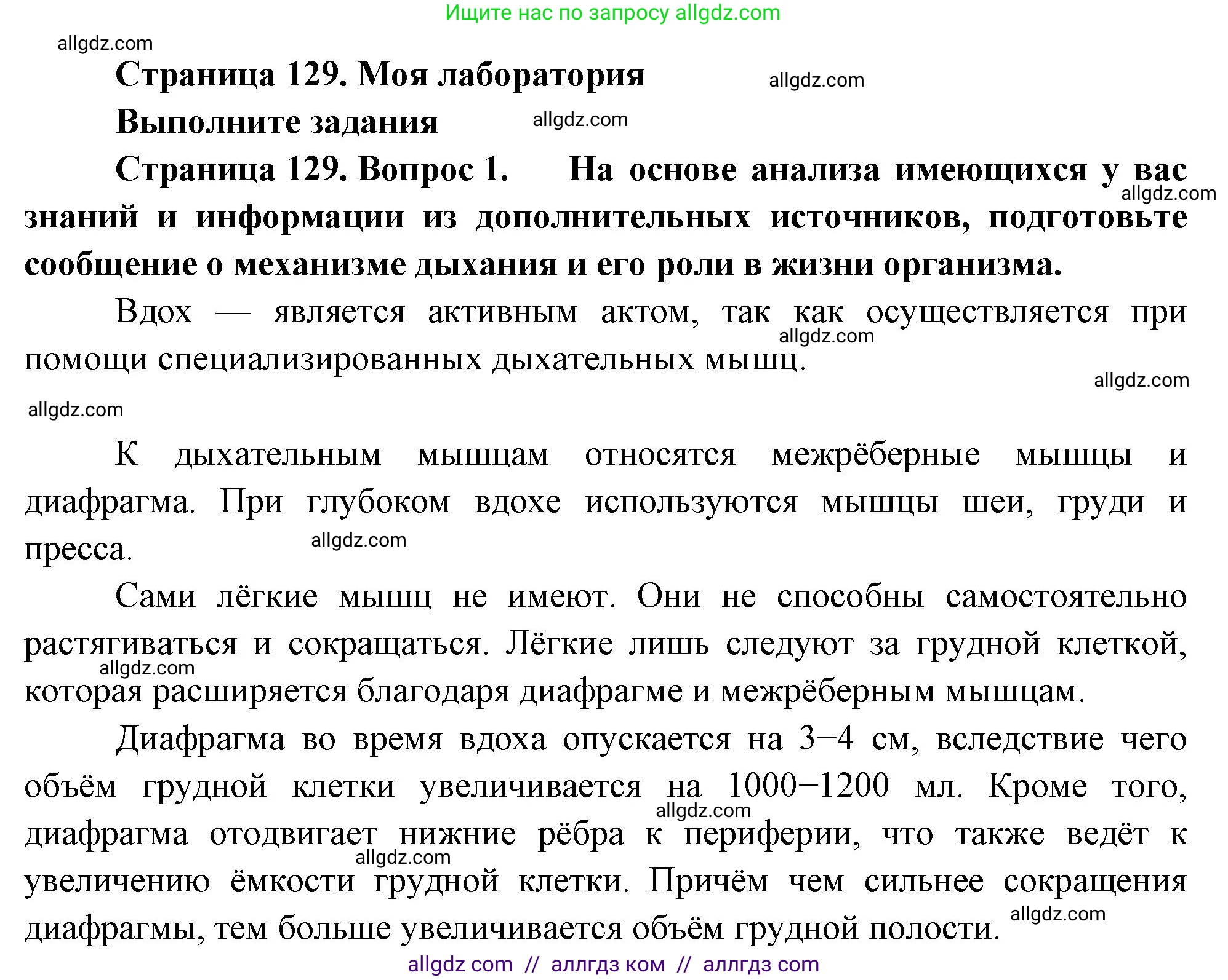 Биология, 9 класс Учебник, авторы: Пасечник Владимир Васильевич, Каменский Андрей Александрович, Швецов Глеб Геннадьевич, Гапонюк Зоя Георгиевна, издательство Просвещение, Москва, 2023, белого цвета, страница 129, Решение