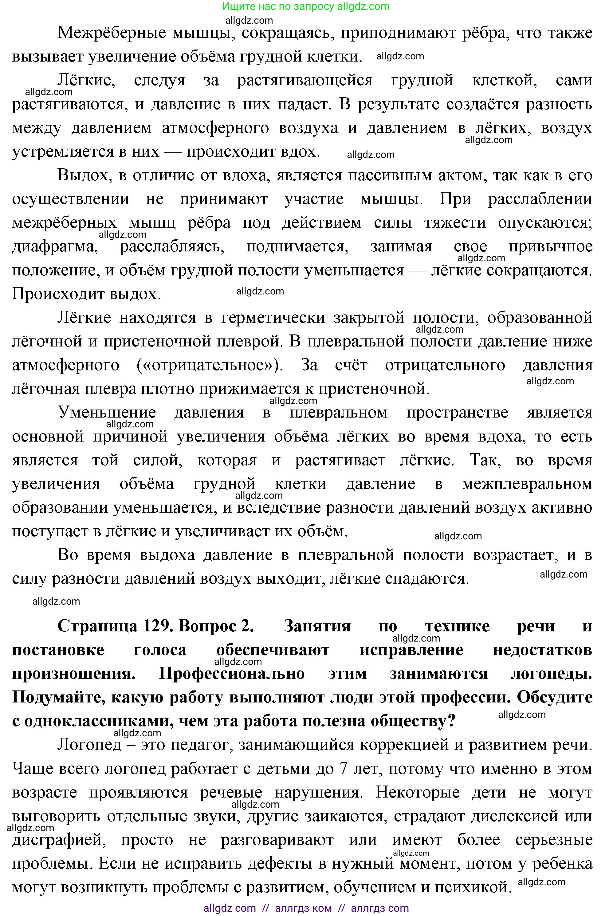 Биология, 9 класс Учебник, авторы: Пасечник Владимир Васильевич, Каменский Андрей Александрович, Швецов Глеб Геннадьевич, Гапонюк Зоя Георгиевна, издательство Просвещение, Москва, 2023, белого цвета, страница 129, Решение (продолжение 2)