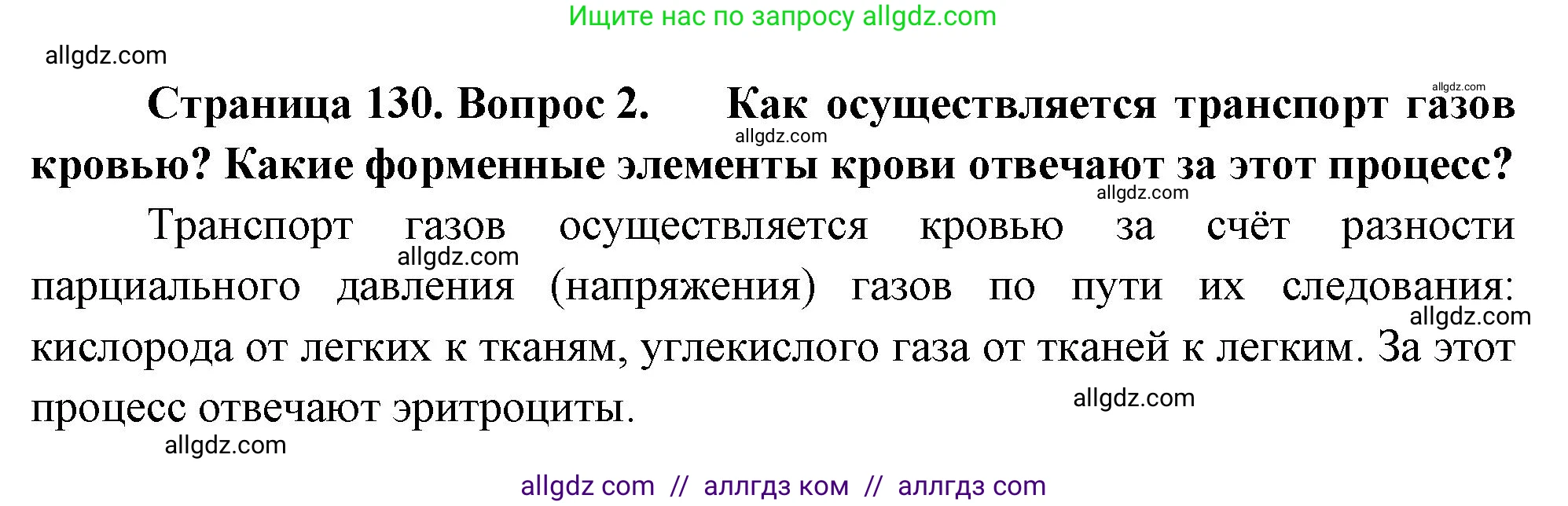 Биология, 9 класс Учебник, авторы: Пасечник Владимир Васильевич, Каменский Андрей Александрович, Швецов Глеб Геннадьевич, Гапонюк Зоя Георгиевна, издательство Просвещение, Москва, 2023, белого цвета, страница 130, номер 2, Решение