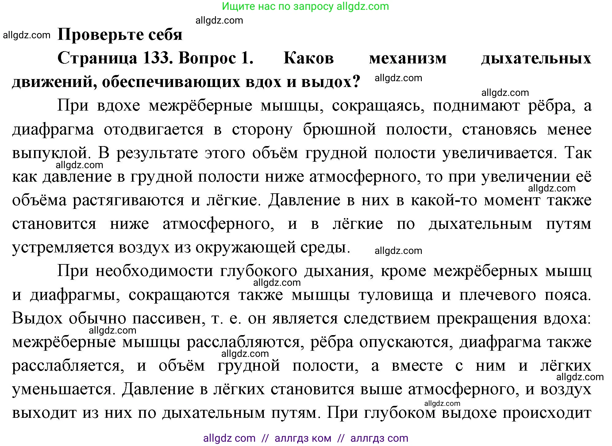Биология, 9 класс Учебник, авторы: Пасечник Владимир Васильевич, Каменский Андрей Александрович, Швецов Глеб Геннадьевич, Гапонюк Зоя Георгиевна, издательство Просвещение, Москва, 2023, белого цвета, страница 133, номер 1, Решение