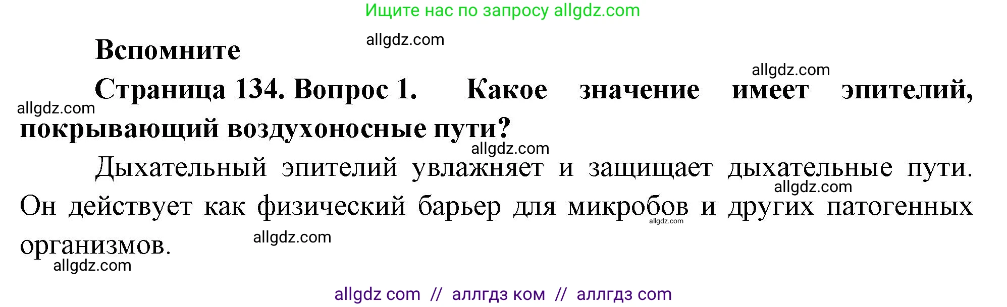 Биология, 9 класс Учебник, авторы: Пасечник Владимир Васильевич, Каменский Андрей Александрович, Швецов Глеб Геннадьевич, Гапонюк Зоя Георгиевна, издательство Просвещение, Москва, 2023, белого цвета, страница 134, номер 1, Решение