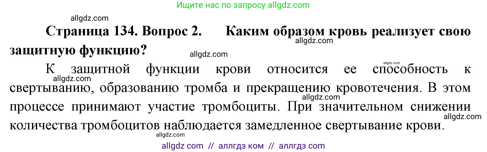 Биология, 9 класс Учебник, авторы: Пасечник Владимир Васильевич, Каменский Андрей Александрович, Швецов Глеб Геннадьевич, Гапонюк Зоя Георгиевна, издательство Просвещение, Москва, 2023, белого цвета, страница 134, номер 2, Решение