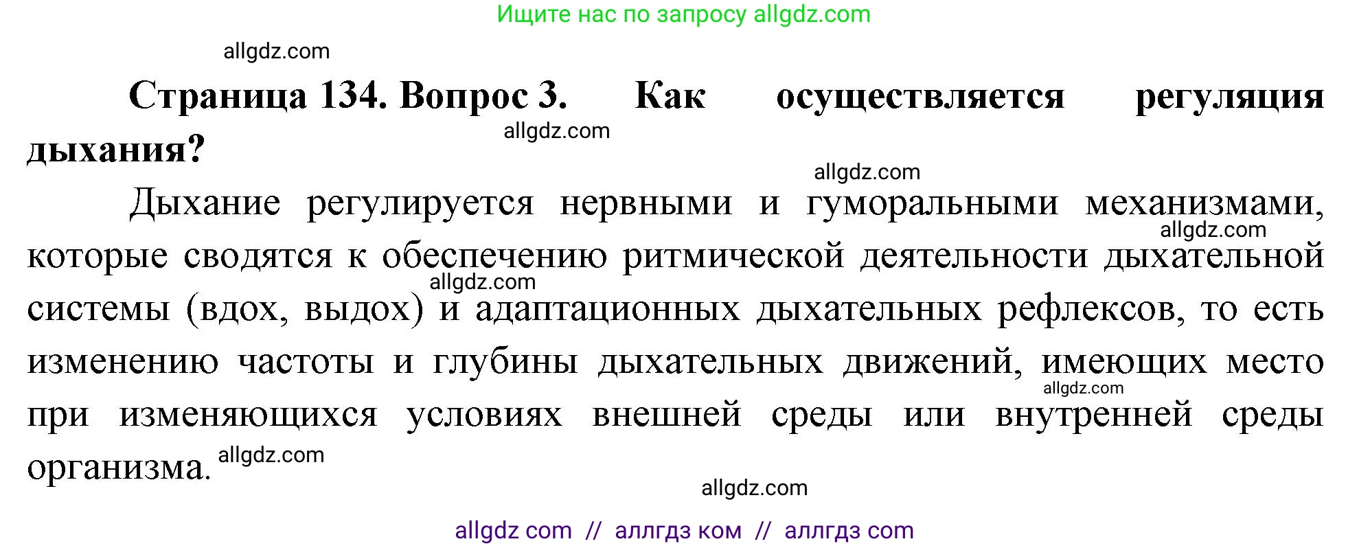 Биология, 9 класс Учебник, авторы: Пасечник Владимир Васильевич, Каменский Андрей Александрович, Швецов Глеб Геннадьевич, Гапонюк Зоя Георгиевна, издательство Просвещение, Москва, 2023, белого цвета, страница 134, номер 3, Решение