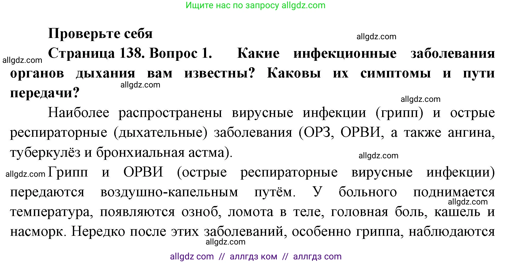 Биология, 9 класс Учебник, авторы: Пасечник Владимир Васильевич, Каменский Андрей Александрович, Швецов Глеб Геннадьевич, Гапонюк Зоя Георгиевна, издательство Просвещение, Москва, 2023, белого цвета, страница 138, номер 1, Решение
