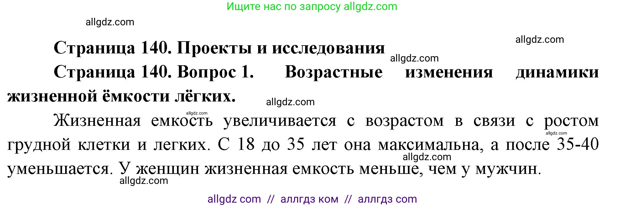 Биология, 9 класс Учебник, авторы: Пасечник Владимир Васильевич, Каменский Андрей Александрович, Швецов Глеб Геннадьевич, Гапонюк Зоя Георгиевна, издательство Просвещение, Москва, 2023, белого цвета, страница 140, номер 1, Решение