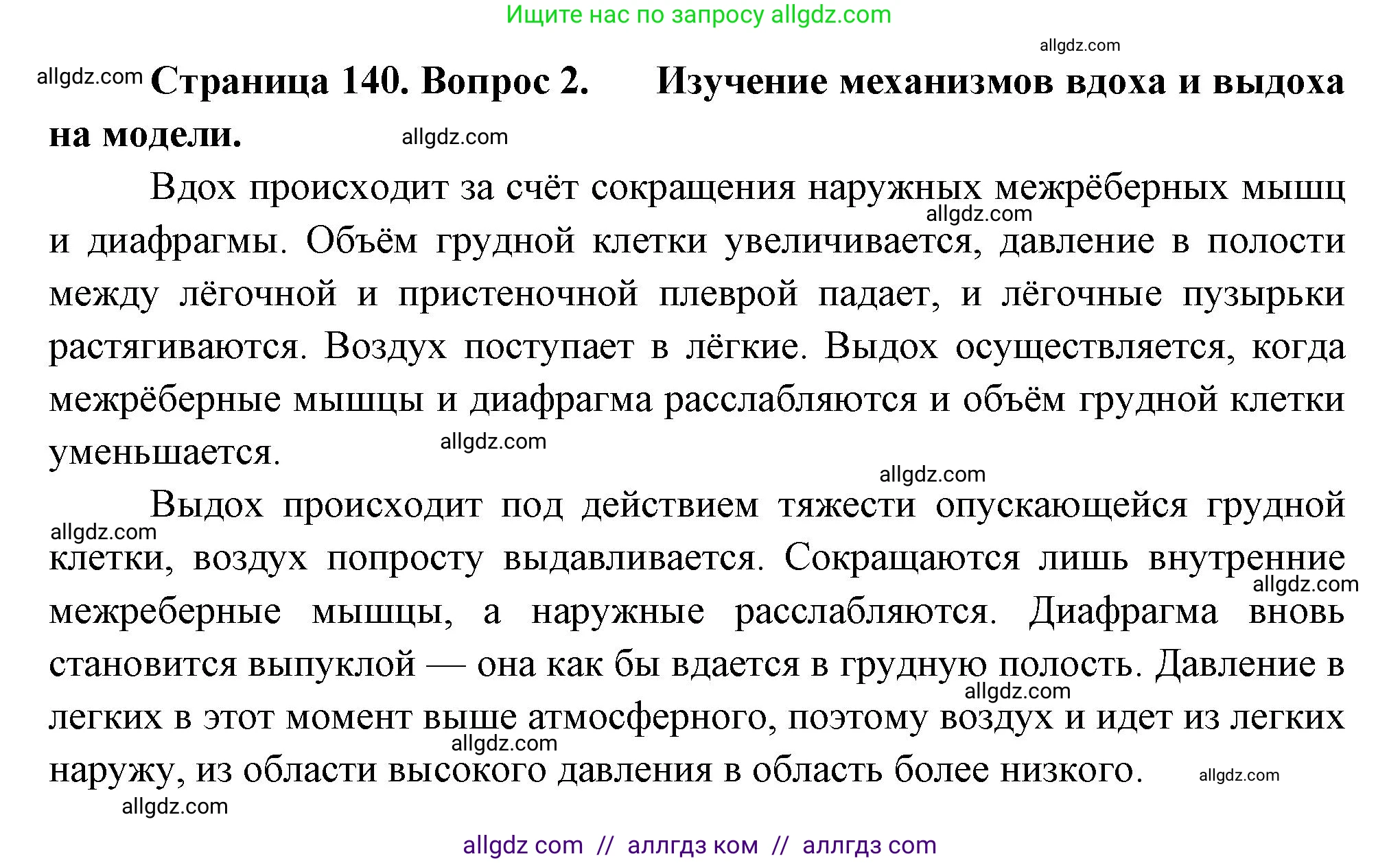 Биология, 9 класс Учебник, авторы: Пасечник Владимир Васильевич, Каменский Андрей Александрович, Швецов Глеб Геннадьевич, Гапонюк Зоя Георгиевна, издательство Просвещение, Москва, 2023, белого цвета, страница 140, номер 2, Решение