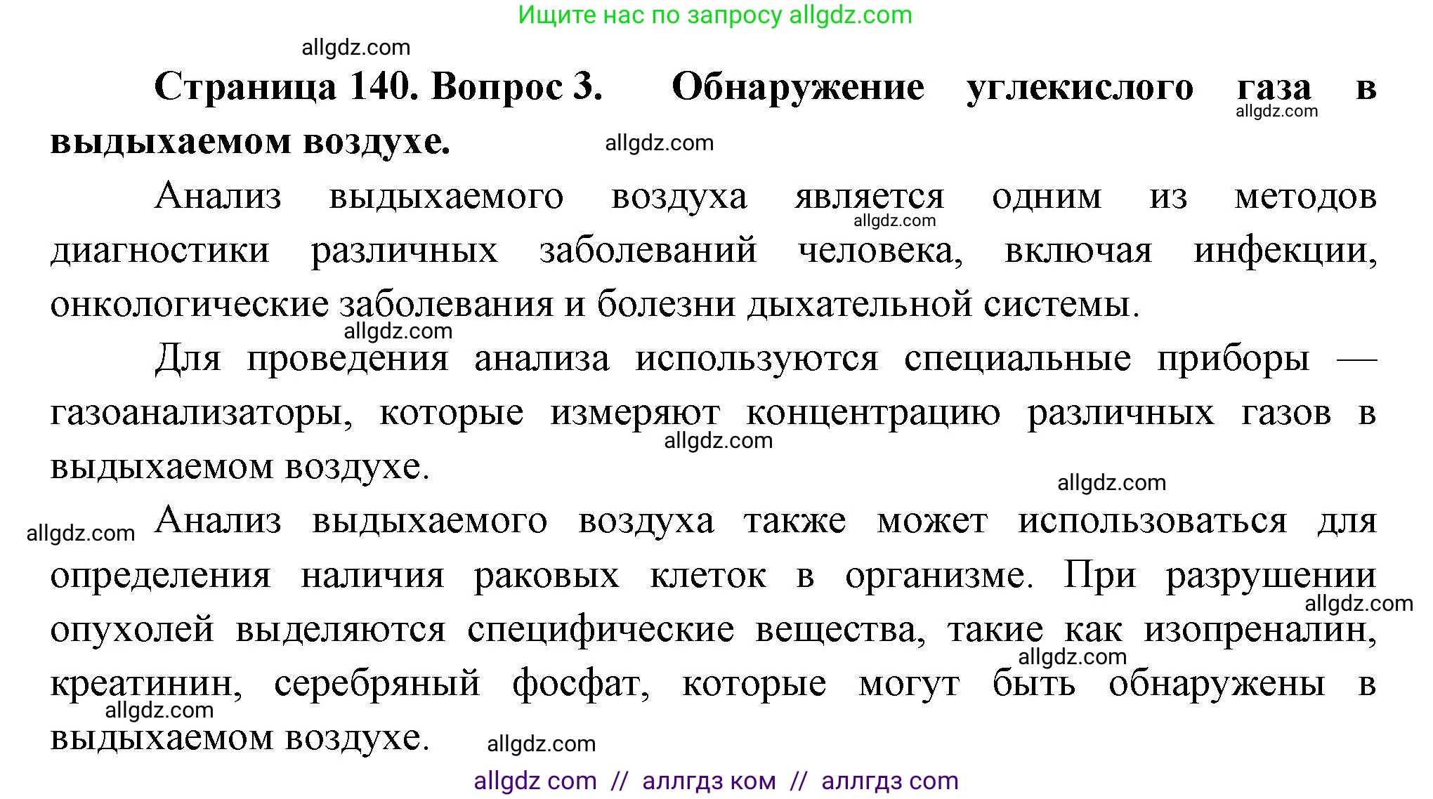 Биология, 9 класс Учебник, авторы: Пасечник Владимир Васильевич, Каменский Андрей Александрович, Швецов Глеб Геннадьевич, Гапонюк Зоя Георгиевна, издательство Просвещение, Москва, 2023, белого цвета, страница 140, номер 3, Решение