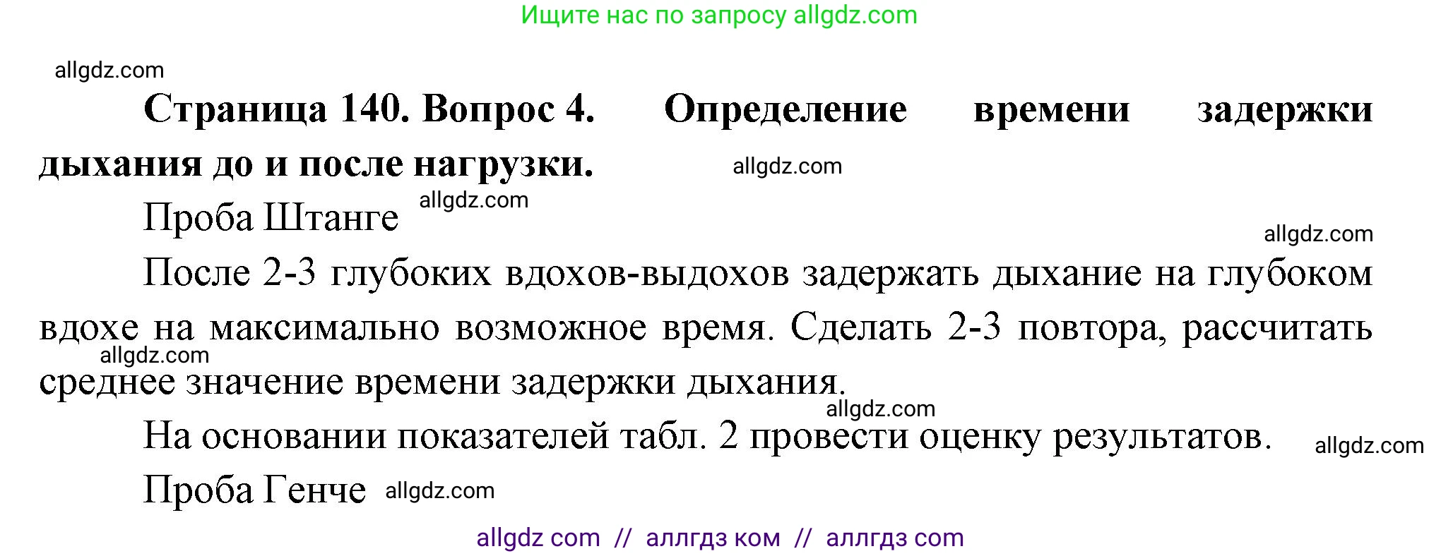 Биология, 9 класс Учебник, авторы: Пасечник Владимир Васильевич, Каменский Андрей Александрович, Швецов Глеб Геннадьевич, Гапонюк Зоя Георгиевна, издательство Просвещение, Москва, 2023, белого цвета, страница 140, номер 4, Решение