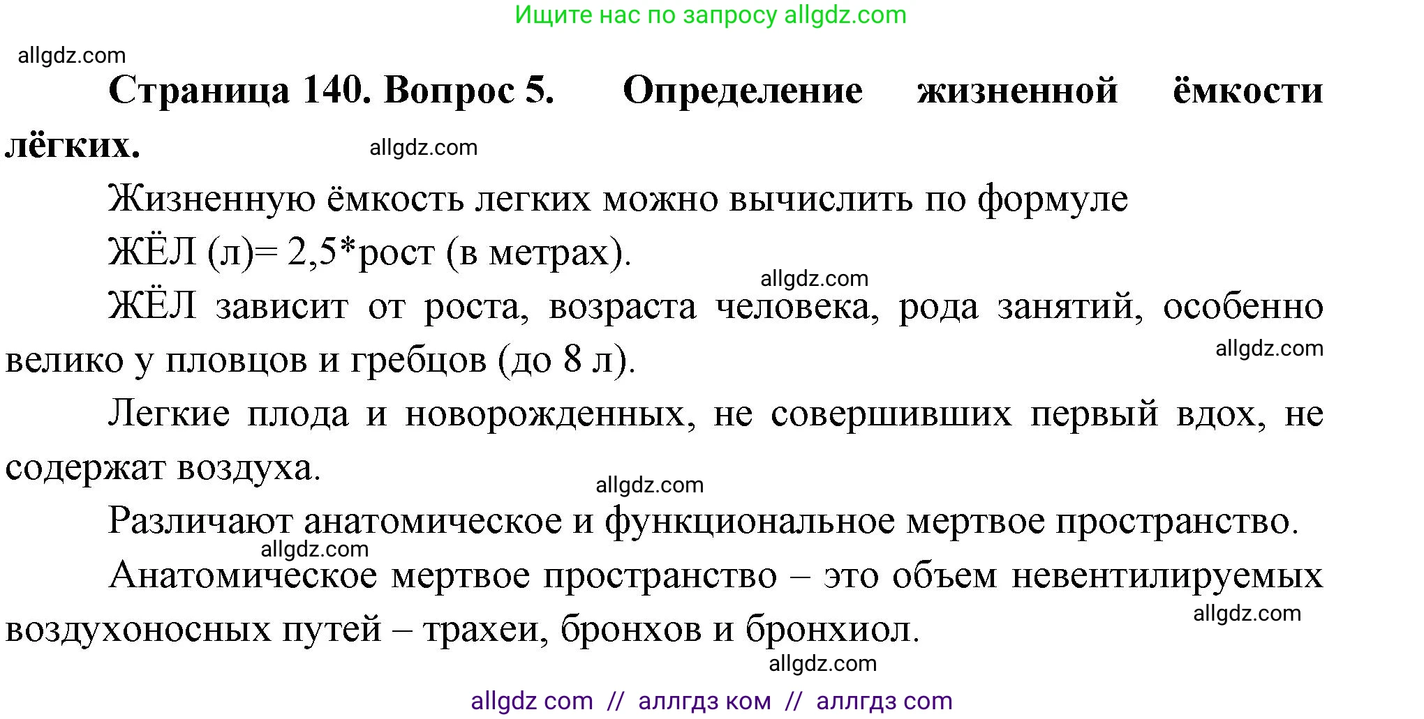 Биология, 9 класс Учебник, авторы: Пасечник Владимир Васильевич, Каменский Андрей Александрович, Швецов Глеб Геннадьевич, Гапонюк Зоя Георгиевна, издательство Просвещение, Москва, 2023, белого цвета, страница 140, номер 5, Решение