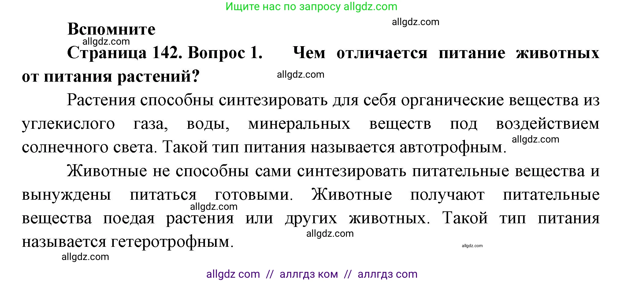 Биология, 9 класс Учебник, авторы: Пасечник Владимир Васильевич, Каменский Андрей Александрович, Швецов Глеб Геннадьевич, Гапонюк Зоя Георгиевна, издательство Просвещение, Москва, 2023, белого цвета, страница 142, номер 1, Решение