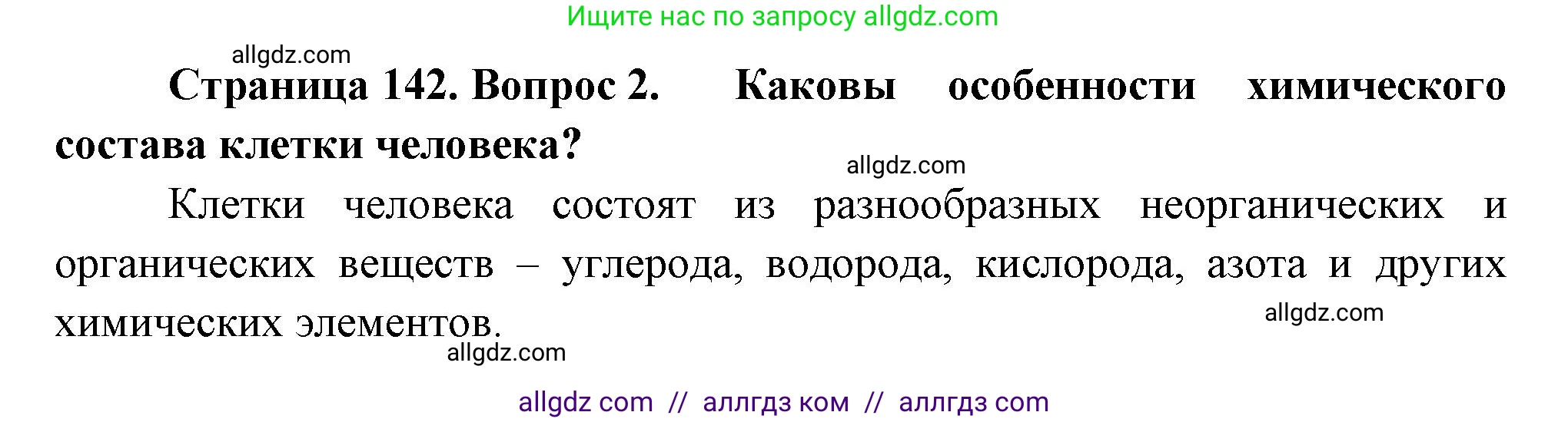 Биология, 9 класс Учебник, авторы: Пасечник Владимир Васильевич, Каменский Андрей Александрович, Швецов Глеб Геннадьевич, Гапонюк Зоя Георгиевна, издательство Просвещение, Москва, 2023, белого цвета, страница 142, номер 2, Решение
