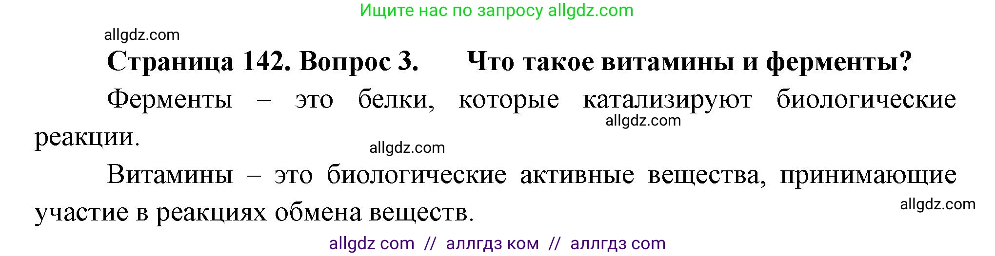Биология, 9 класс Учебник, авторы: Пасечник Владимир Васильевич, Каменский Андрей Александрович, Швецов Глеб Геннадьевич, Гапонюк Зоя Георгиевна, издательство Просвещение, Москва, 2023, белого цвета, страница 142, номер 3, Решение