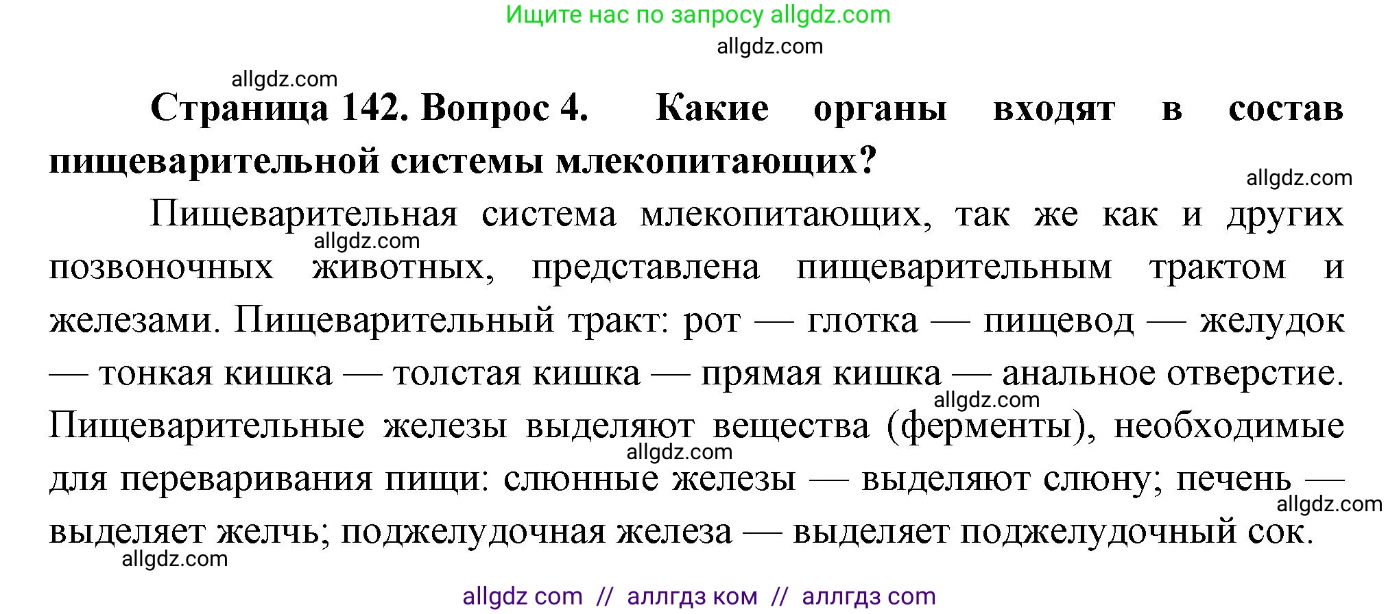 Биология, 9 класс Учебник, авторы: Пасечник Владимир Васильевич, Каменский Андрей Александрович, Швецов Глеб Геннадьевич, Гапонюк Зоя Георгиевна, издательство Просвещение, Москва, 2023, белого цвета, страница 142, номер 4, Решение