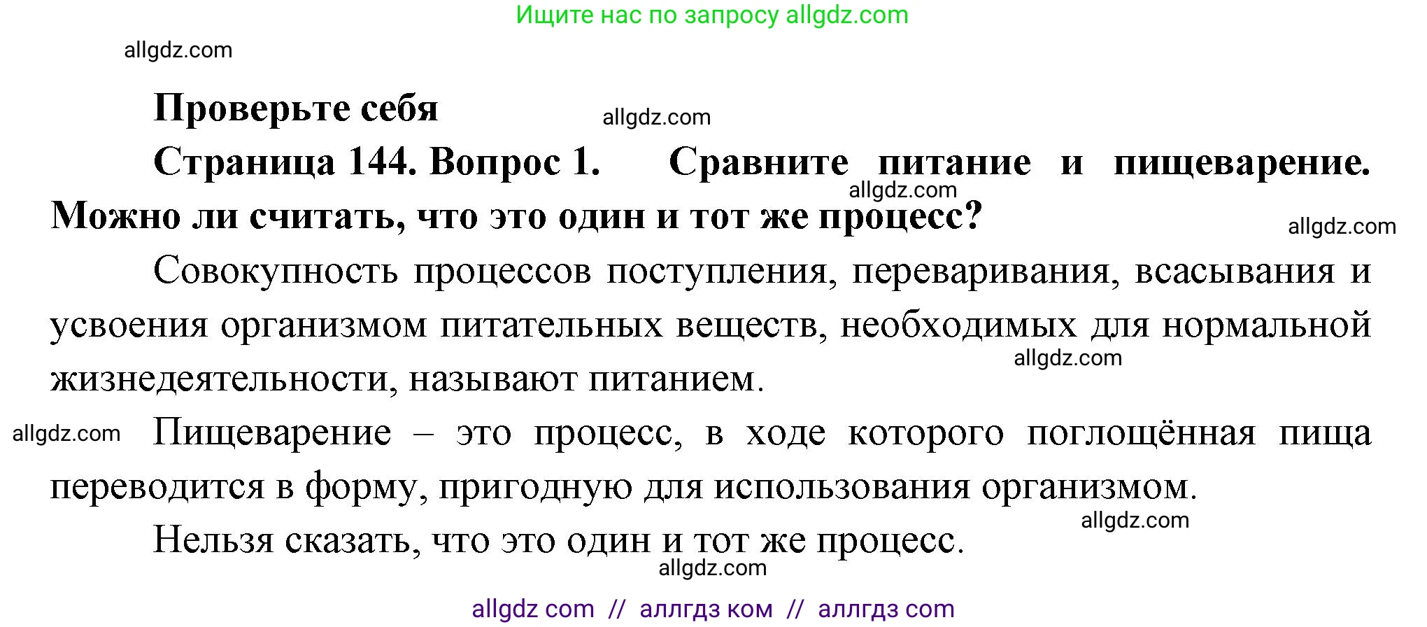 Биология, 9 класс Учебник, авторы: Пасечник Владимир Васильевич, Каменский Андрей Александрович, Швецов Глеб Геннадьевич, Гапонюк Зоя Георгиевна, издательство Просвещение, Москва, 2023, белого цвета, страница 144, номер 1, Решение