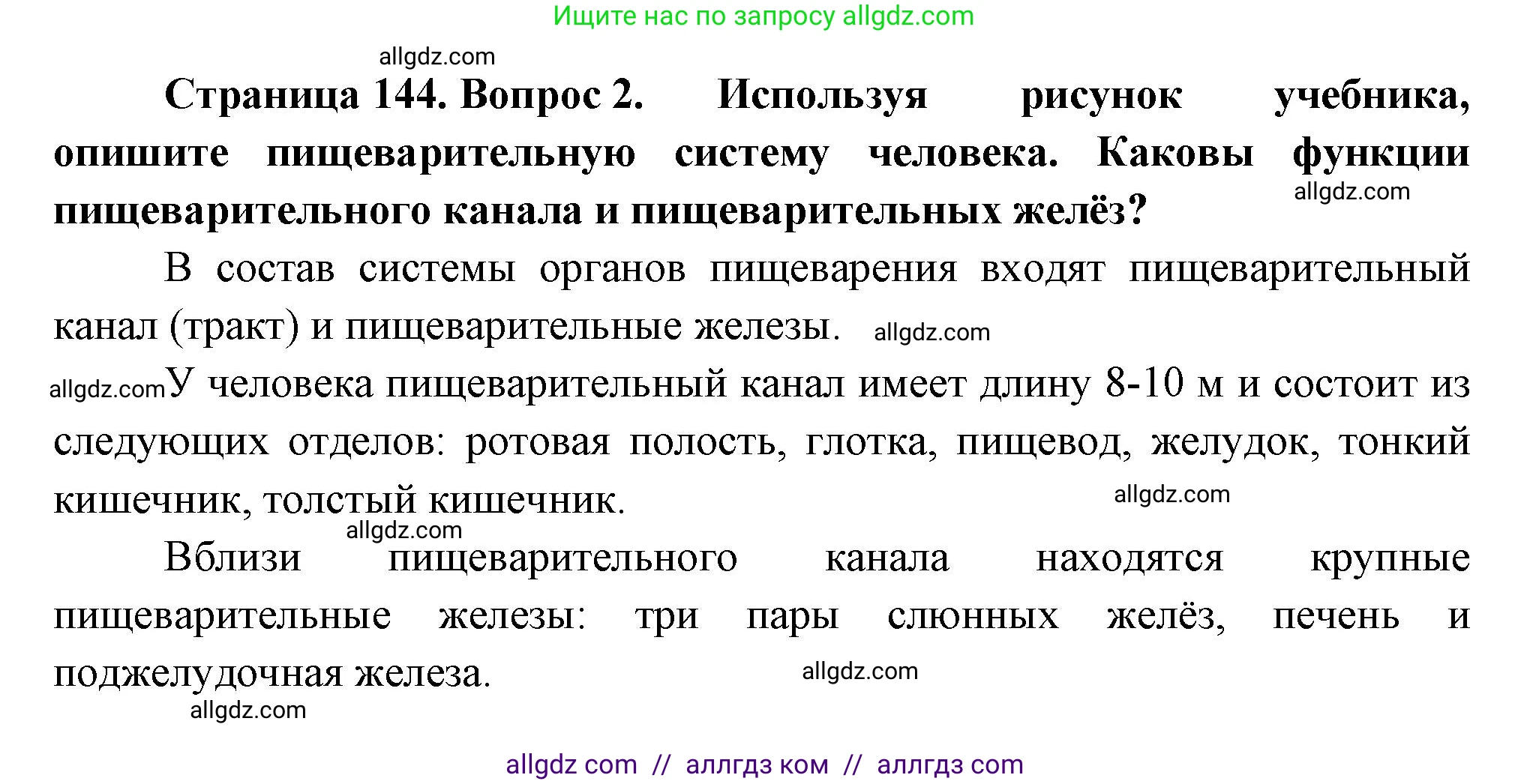 Биология, 9 класс Учебник, авторы: Пасечник Владимир Васильевич, Каменский Андрей Александрович, Швецов Глеб Геннадьевич, Гапонюк Зоя Георгиевна, издательство Просвещение, Москва, 2023, белого цвета, страница 144, номер 2, Решение