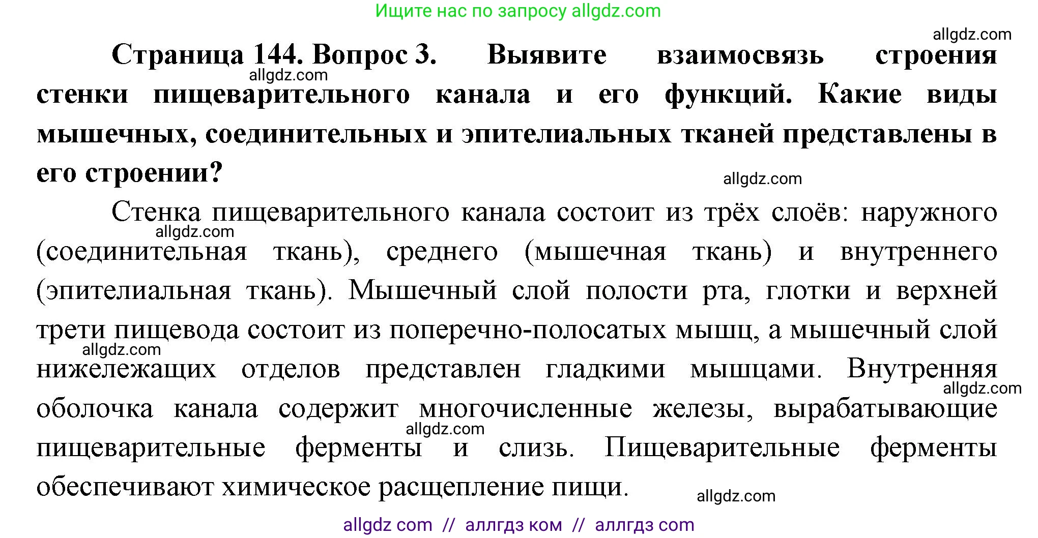 Биология, 9 класс Учебник, авторы: Пасечник Владимир Васильевич, Каменский Андрей Александрович, Швецов Глеб Геннадьевич, Гапонюк Зоя Георгиевна, издательство Просвещение, Москва, 2023, белого цвета, страница 144, номер 3, Решение