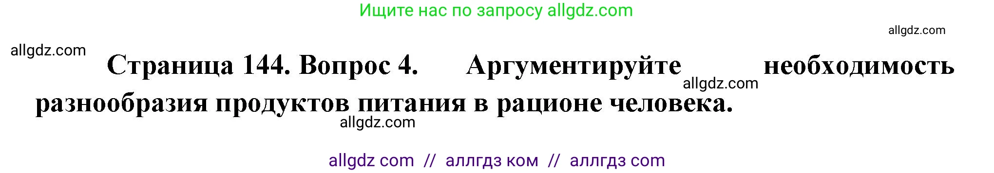 Биология, 9 класс Учебник, авторы: Пасечник Владимир Васильевич, Каменский Андрей Александрович, Швецов Глеб Геннадьевич, Гапонюк Зоя Георгиевна, издательство Просвещение, Москва, 2023, белого цвета, страница 144, номер 4, Решение