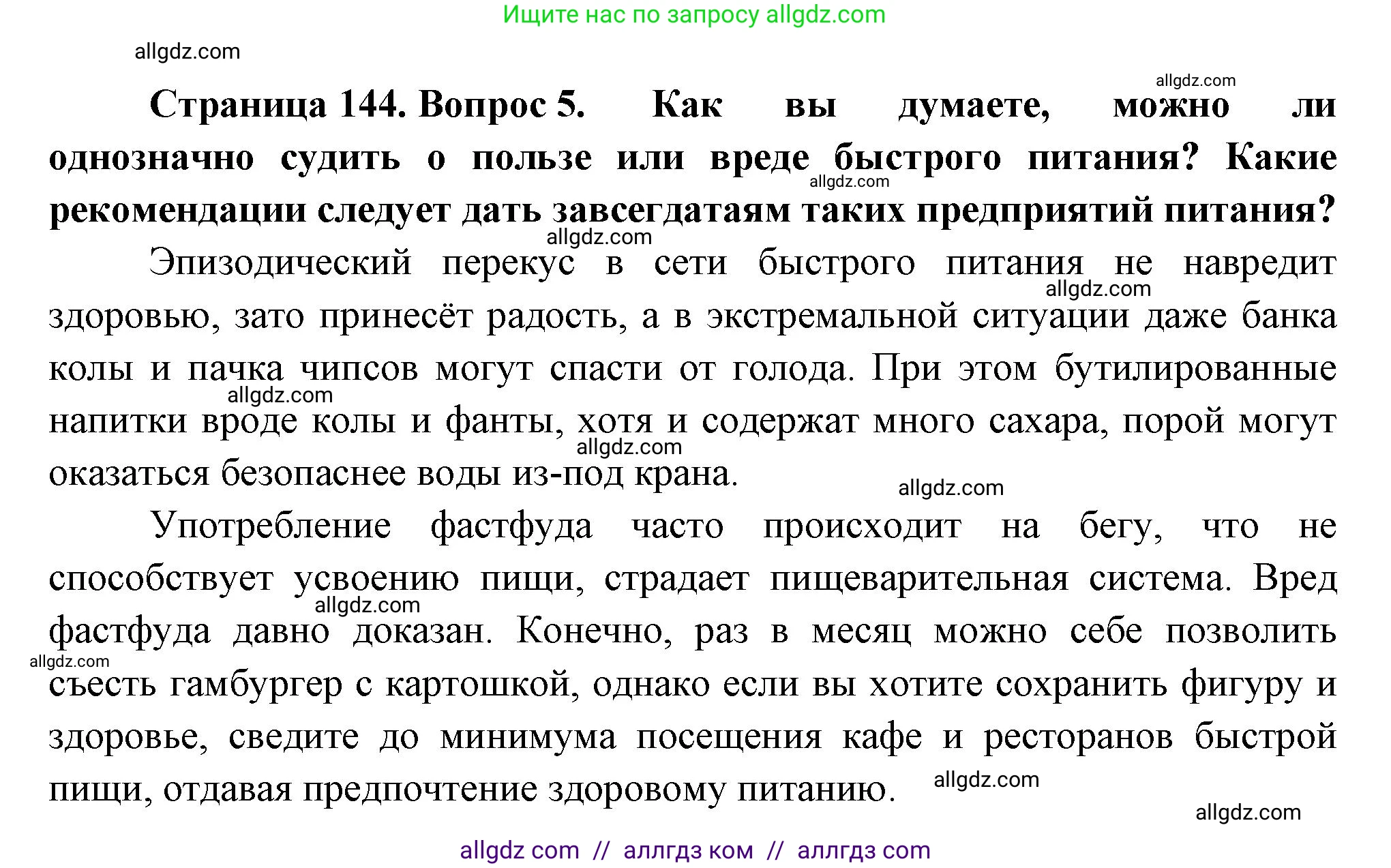 Биология, 9 класс Учебник, авторы: Пасечник Владимир Васильевич, Каменский Андрей Александрович, Швецов Глеб Геннадьевич, Гапонюк Зоя Георгиевна, издательство Просвещение, Москва, 2023, белого цвета, страница 144, номер 5, Решение