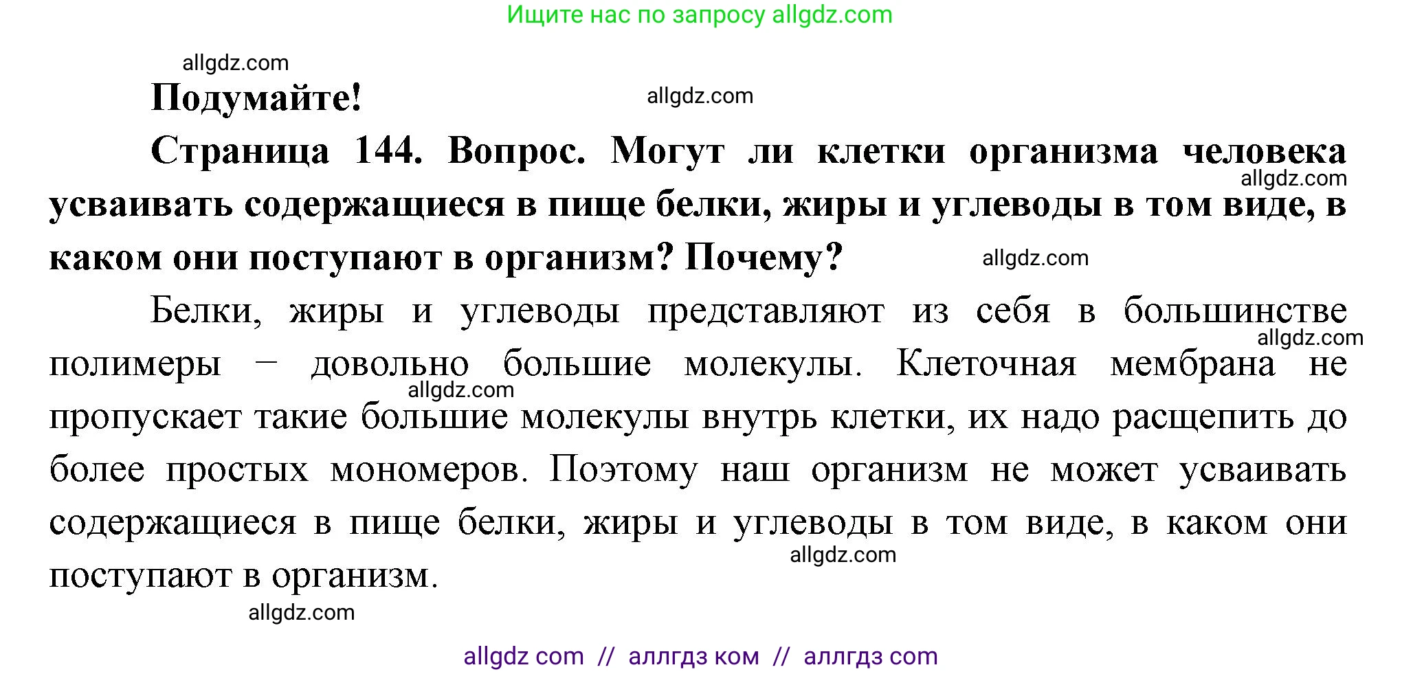 Биология, 9 класс Учебник, авторы: Пасечник Владимир Васильевич, Каменский Андрей Александрович, Швецов Глеб Геннадьевич, Гапонюк Зоя Георгиевна, издательство Просвещение, Москва, 2023, белого цвета, страница 144, Решение