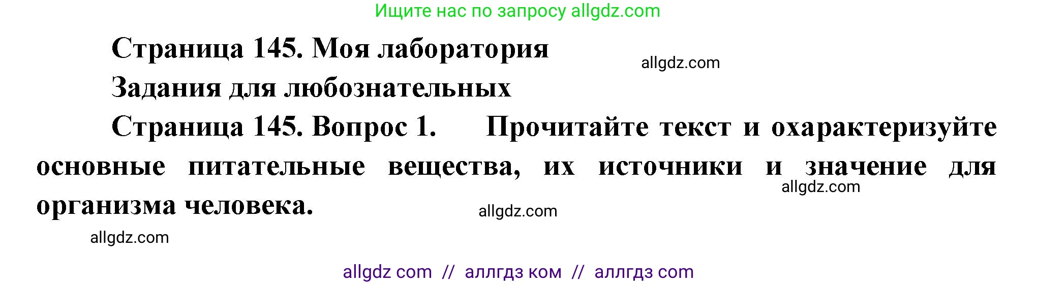 Биология, 9 класс Учебник, авторы: Пасечник Владимир Васильевич, Каменский Андрей Александрович, Швецов Глеб Геннадьевич, Гапонюк Зоя Георгиевна, издательство Просвещение, Москва, 2023, белого цвета, страница 145, Решение
