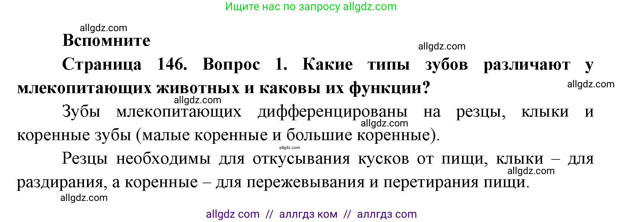 Биология, 9 класс Учебник, авторы: Пасечник Владимир Васильевич, Каменский Андрей Александрович, Швецов Глеб Геннадьевич, Гапонюк Зоя Георгиевна, издательство Просвещение, Москва, 2023, белого цвета, страница 146, номер 1, Решение