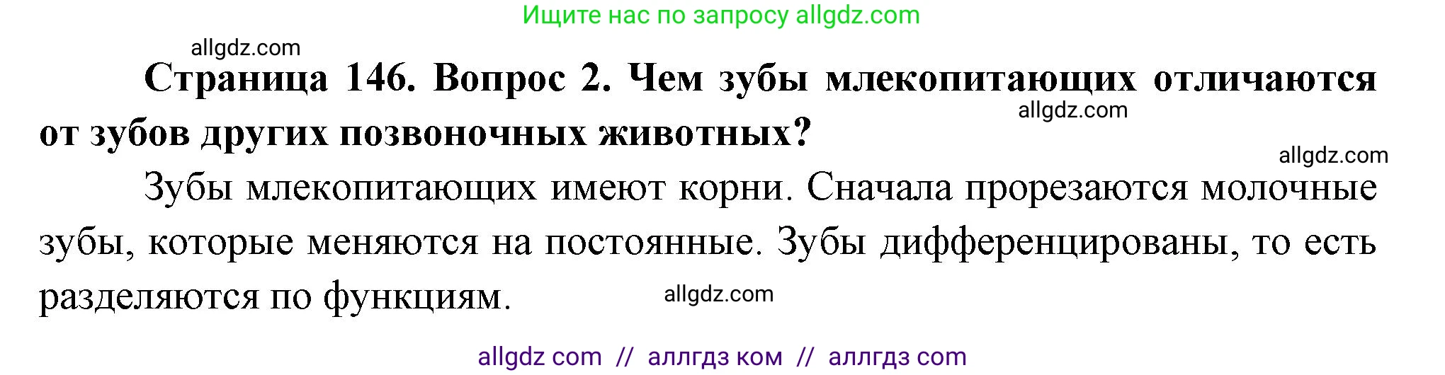 Биология, 9 класс Учебник, авторы: Пасечник Владимир Васильевич, Каменский Андрей Александрович, Швецов Глеб Геннадьевич, Гапонюк Зоя Георгиевна, издательство Просвещение, Москва, 2023, белого цвета, страница 146, номер 2, Решение