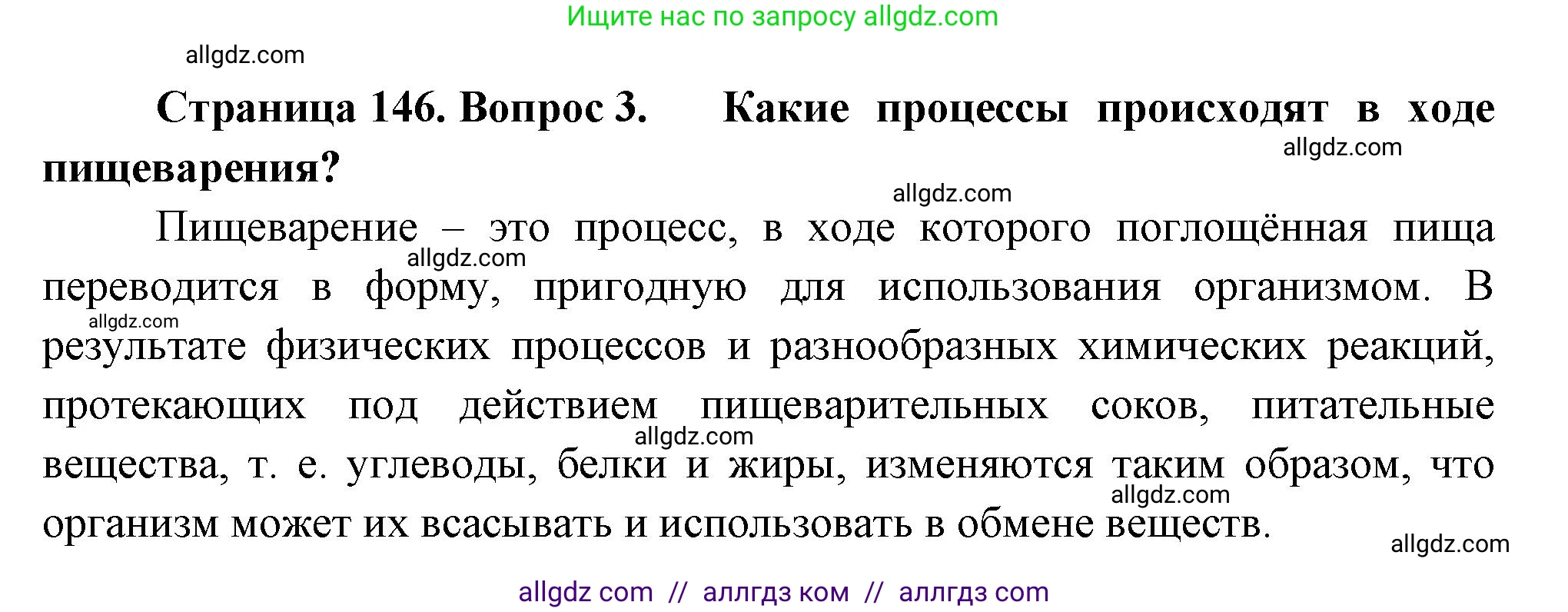 Биология, 9 класс Учебник, авторы: Пасечник Владимир Васильевич, Каменский Андрей Александрович, Швецов Глеб Геннадьевич, Гапонюк Зоя Георгиевна, издательство Просвещение, Москва, 2023, белого цвета, страница 146, номер 3, Решение