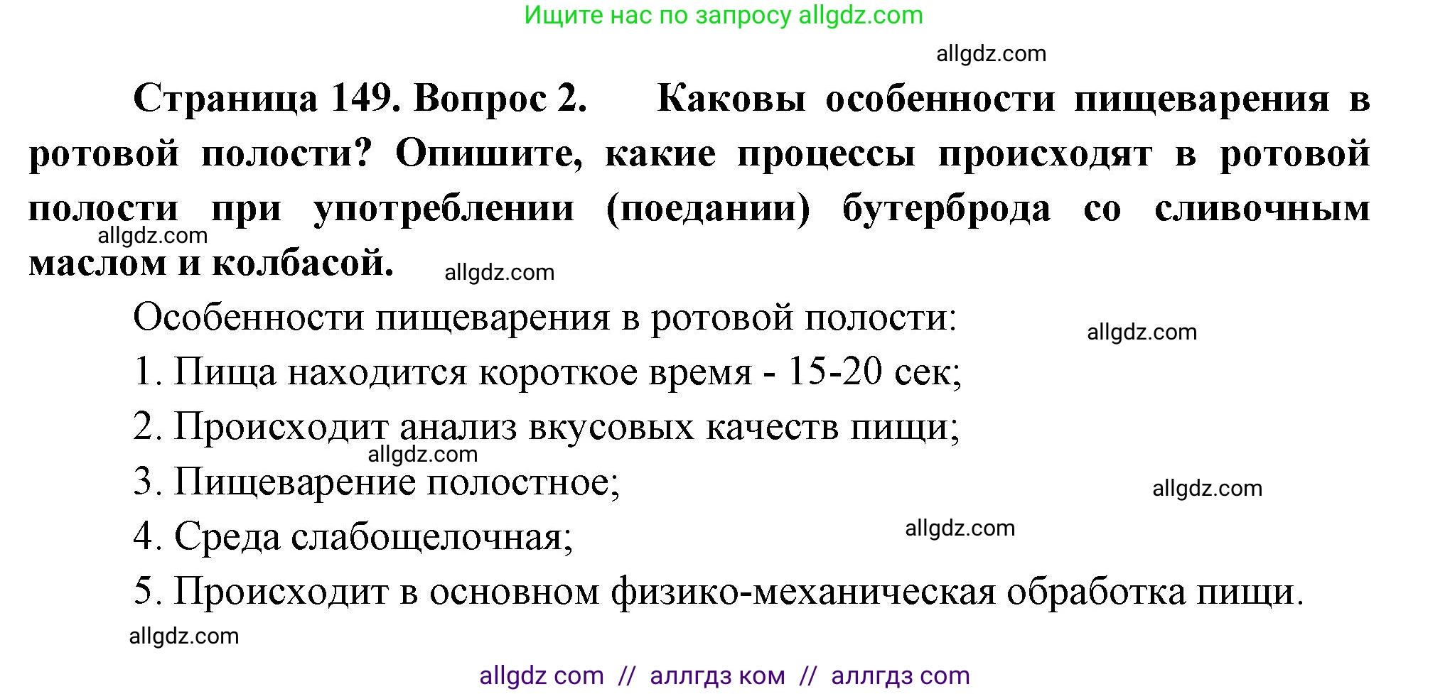 Биология, 9 класс Учебник, авторы: Пасечник Владимир Васильевич, Каменский Андрей Александрович, Швецов Глеб Геннадьевич, Гапонюк Зоя Георгиевна, издательство Просвещение, Москва, 2023, белого цвета, страница 149, номер 2, Решение