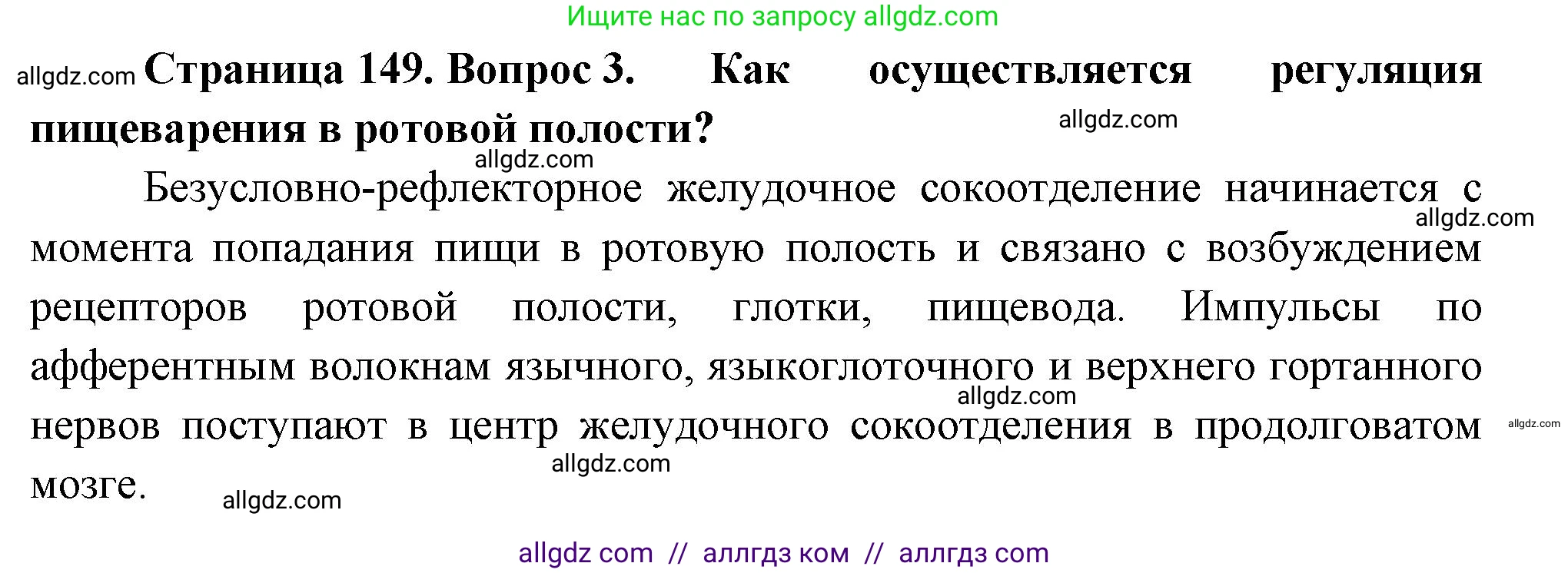 Биология, 9 класс Учебник, авторы: Пасечник Владимир Васильевич, Каменский Андрей Александрович, Швецов Глеб Геннадьевич, Гапонюк Зоя Георгиевна, издательство Просвещение, Москва, 2023, белого цвета, страница 149, номер 3, Решение