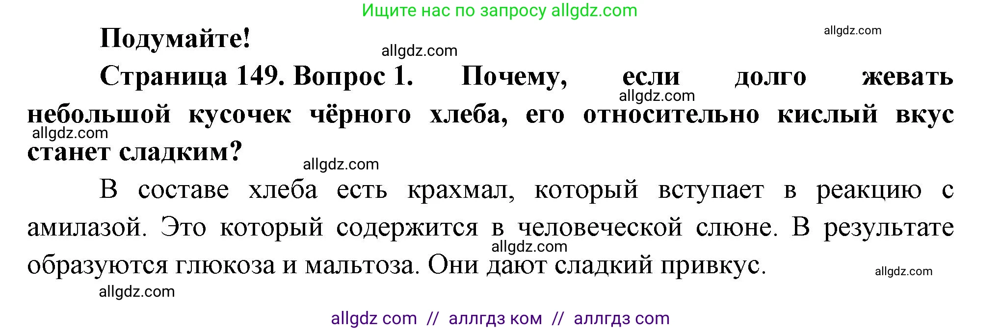 Биология, 9 класс Учебник, авторы: Пасечник Владимир Васильевич, Каменский Андрей Александрович, Швецов Глеб Геннадьевич, Гапонюк Зоя Георгиевна, издательство Просвещение, Москва, 2023, белого цвета, страница 149, номер 1, Решение