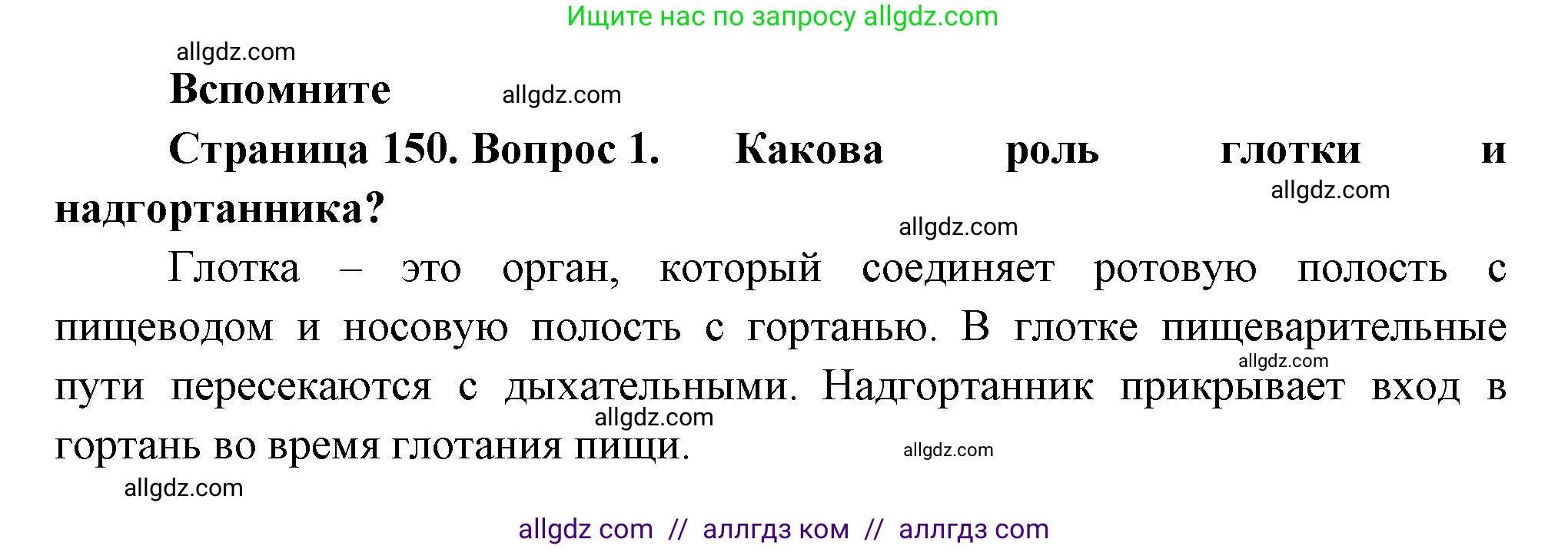 Биология, 9 класс Учебник, авторы: Пасечник Владимир Васильевич, Каменский Андрей Александрович, Швецов Глеб Геннадьевич, Гапонюк Зоя Георгиевна, издательство Просвещение, Москва, 2023, белого цвета, страница 150, номер 1, Решение