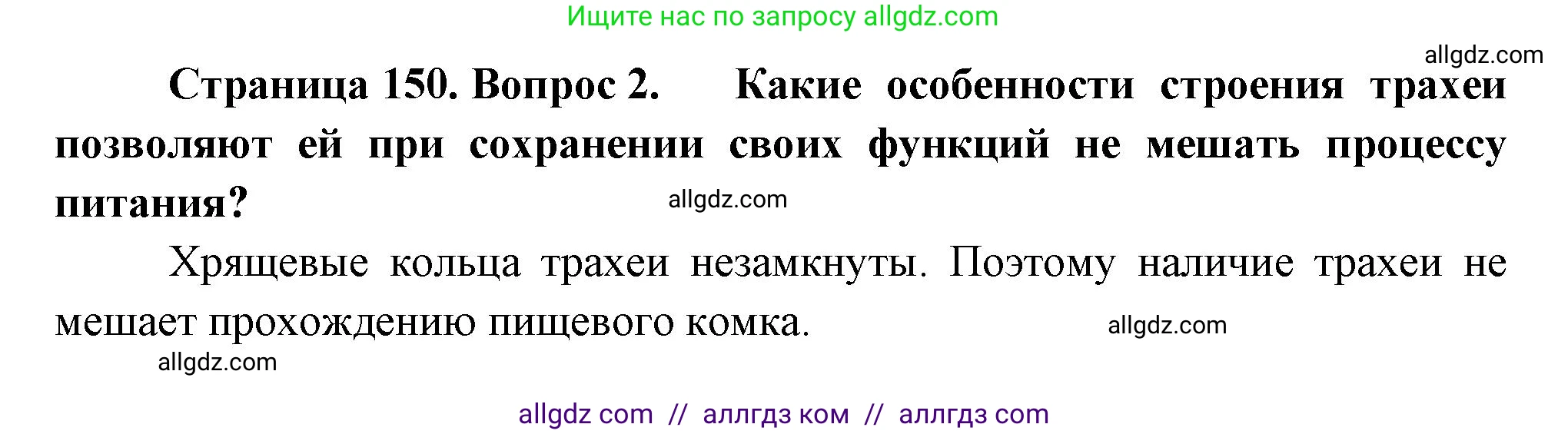 Биология, 9 класс Учебник, авторы: Пасечник Владимир Васильевич, Каменский Андрей Александрович, Швецов Глеб Геннадьевич, Гапонюк Зоя Георгиевна, издательство Просвещение, Москва, 2023, белого цвета, страница 150, номер 2, Решение