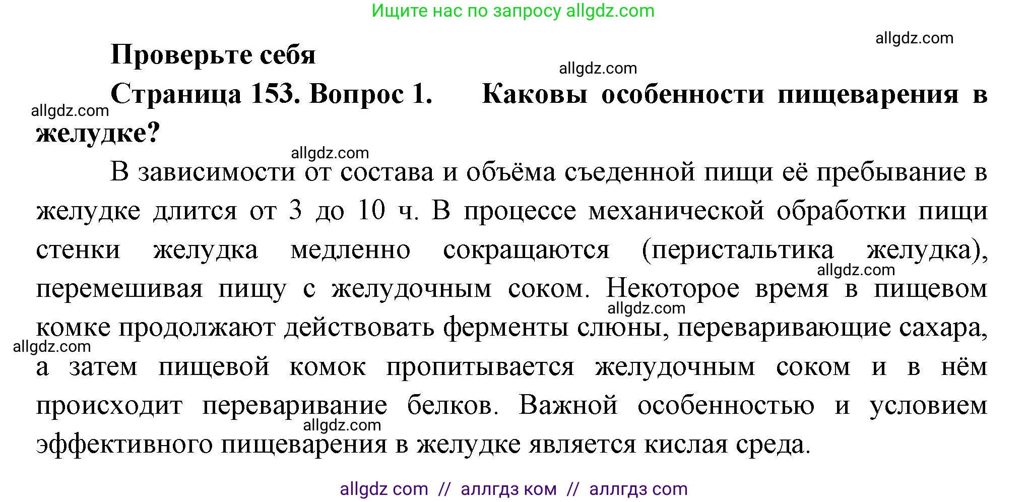 Биология, 9 класс Учебник, авторы: Пасечник Владимир Васильевич, Каменский Андрей Александрович, Швецов Глеб Геннадьевич, Гапонюк Зоя Георгиевна, издательство Просвещение, Москва, 2023, белого цвета, страница 153, номер 1, Решение