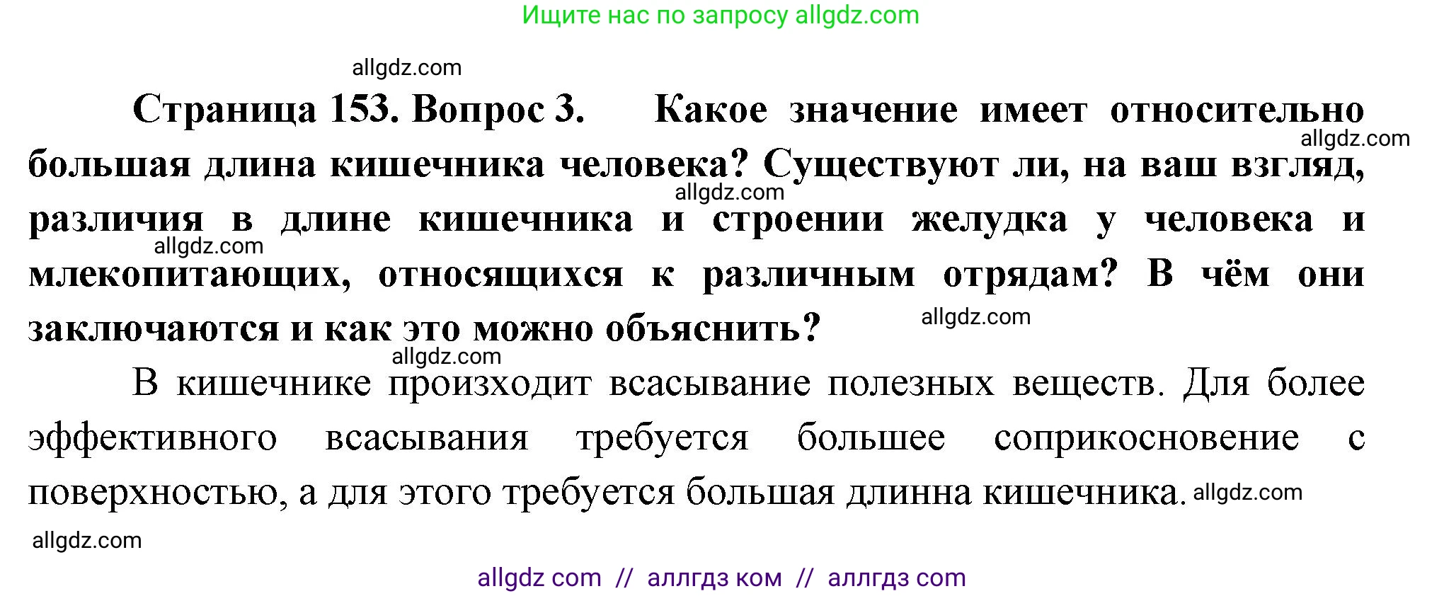 Биология, 9 класс Учебник, авторы: Пасечник Владимир Васильевич, Каменский Андрей Александрович, Швецов Глеб Геннадьевич, Гапонюк Зоя Георгиевна, издательство Просвещение, Москва, 2023, белого цвета, страница 153, номер 3, Решение