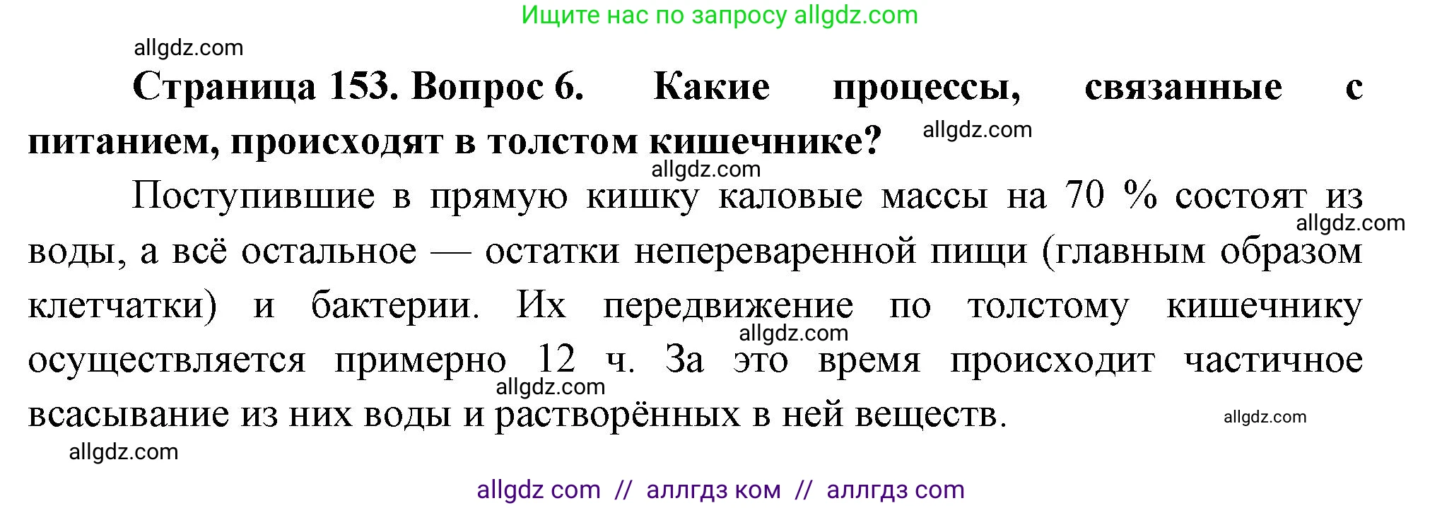 Биология, 9 класс Учебник, авторы: Пасечник Владимир Васильевич, Каменский Андрей Александрович, Швецов Глеб Геннадьевич, Гапонюк Зоя Георгиевна, издательство Просвещение, Москва, 2023, белого цвета, страница 153, номер 6, Решение