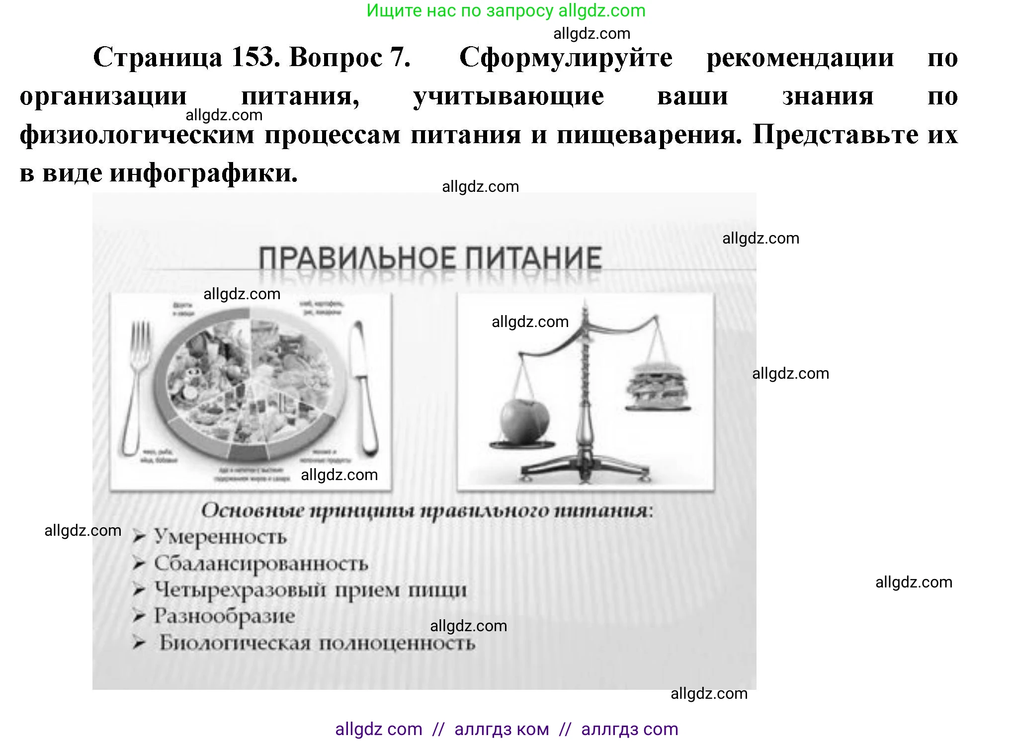 Биология, 9 класс Учебник, авторы: Пасечник Владимир Васильевич, Каменский Андрей Александрович, Швецов Глеб Геннадьевич, Гапонюк Зоя Георгиевна, издательство Просвещение, Москва, 2023, белого цвета, страница 153, номер 7, Решение