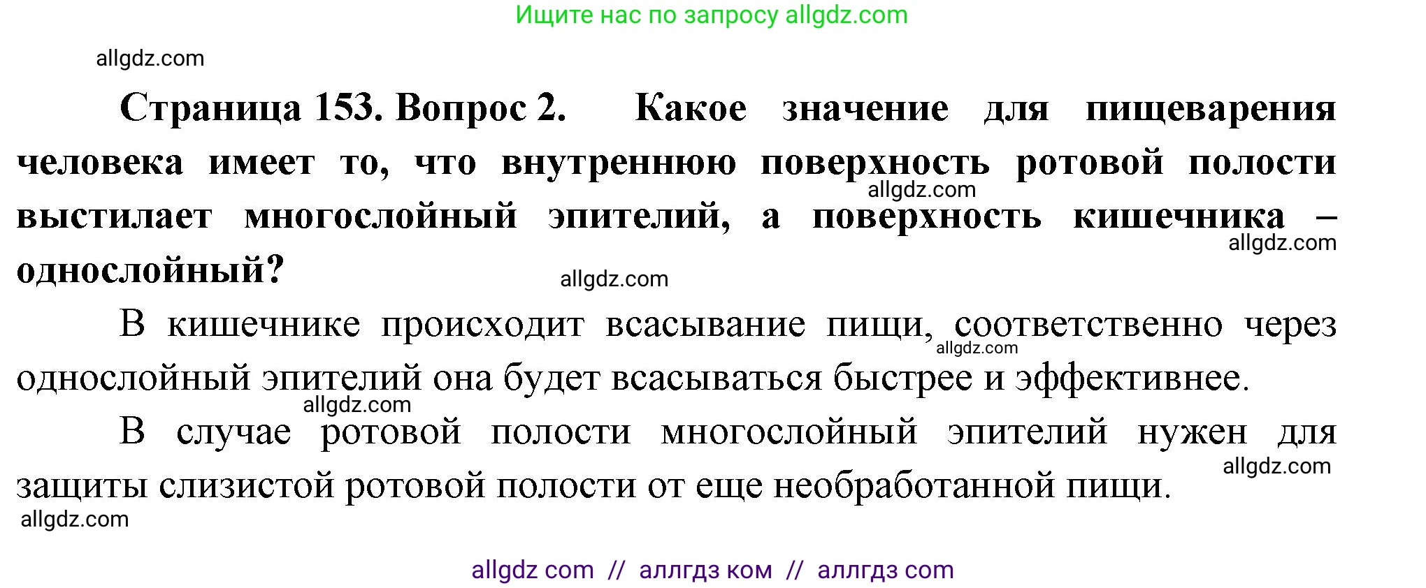 Биология, 9 класс Учебник, авторы: Пасечник Владимир Васильевич, Каменский Андрей Александрович, Швецов Глеб Геннадьевич, Гапонюк Зоя Георгиевна, издательство Просвещение, Москва, 2023, белого цвета, страница 153, номер 2, Решение