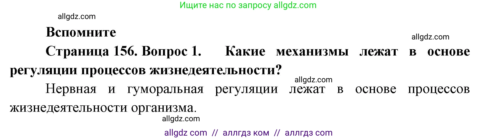 Биология, 9 класс Учебник, авторы: Пасечник Владимир Васильевич, Каменский Андрей Александрович, Швецов Глеб Геннадьевич, Гапонюк Зоя Георгиевна, издательство Просвещение, Москва, 2023, белого цвета, страница 156, номер 1, Решение