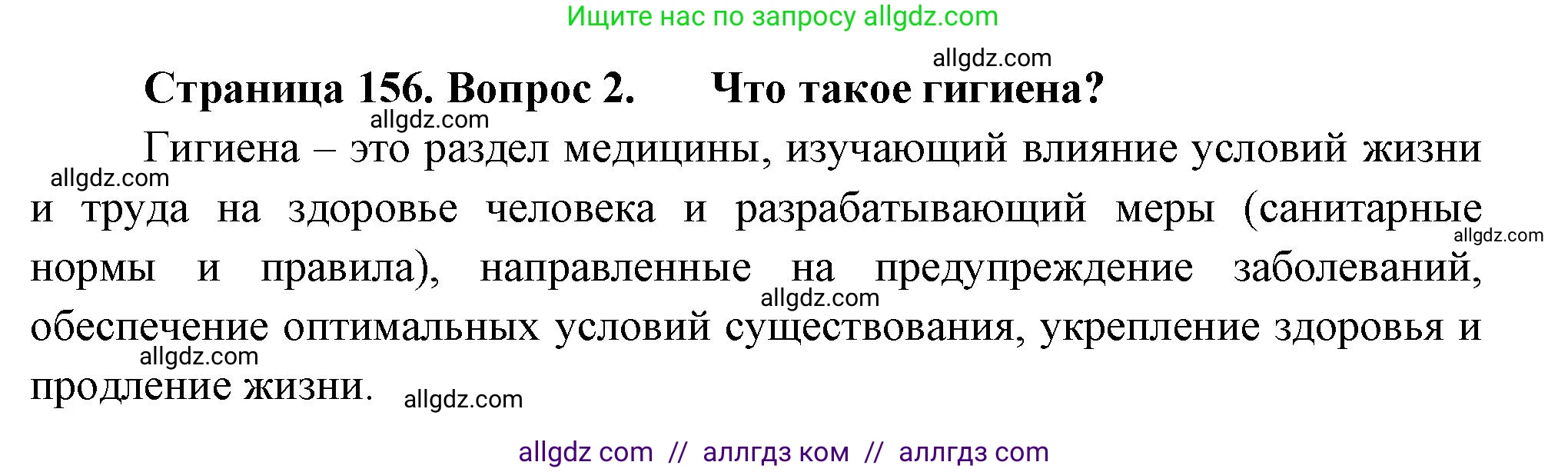 Биология, 9 класс Учебник, авторы: Пасечник Владимир Васильевич, Каменский Андрей Александрович, Швецов Глеб Геннадьевич, Гапонюк Зоя Георгиевна, издательство Просвещение, Москва, 2023, белого цвета, страница 156, номер 2, Решение