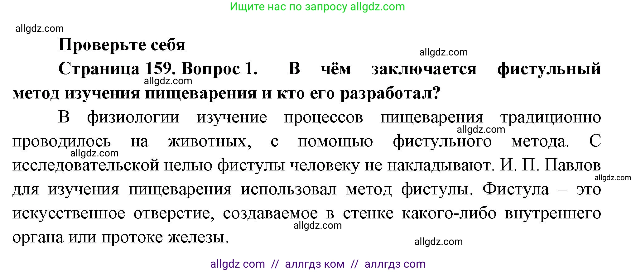 Биология, 9 класс Учебник, авторы: Пасечник Владимир Васильевич, Каменский Андрей Александрович, Швецов Глеб Геннадьевич, Гапонюк Зоя Георгиевна, издательство Просвещение, Москва, 2023, белого цвета, страница 159, номер 1, Решение