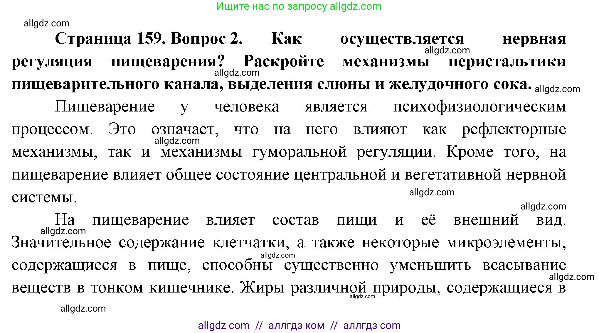 Биология, 9 класс Учебник, авторы: Пасечник Владимир Васильевич, Каменский Андрей Александрович, Швецов Глеб Геннадьевич, Гапонюк Зоя Георгиевна, издательство Просвещение, Москва, 2023, белого цвета, страница 159, номер 2, Решение