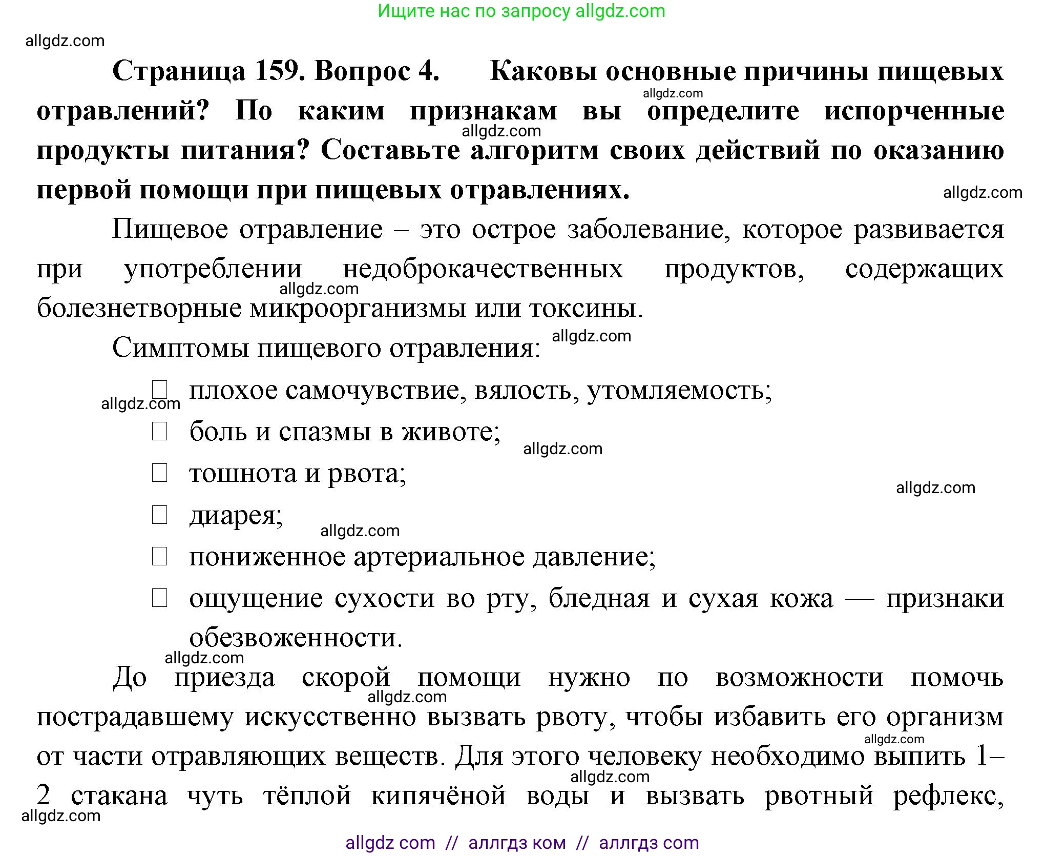 Биология, 9 класс Учебник, авторы: Пасечник Владимир Васильевич, Каменский Андрей Александрович, Швецов Глеб Геннадьевич, Гапонюк Зоя Георгиевна, издательство Просвещение, Москва, 2023, белого цвета, страница 159, номер 4, Решение