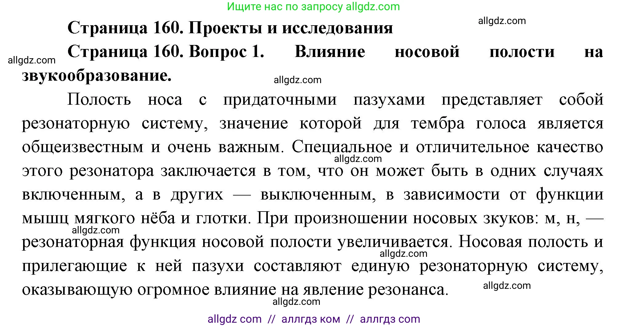 Биология, 9 класс Учебник, авторы: Пасечник Владимир Васильевич, Каменский Андрей Александрович, Швецов Глеб Геннадьевич, Гапонюк Зоя Георгиевна, издательство Просвещение, Москва, 2023, белого цвета, страница 160, номер 1, Решение