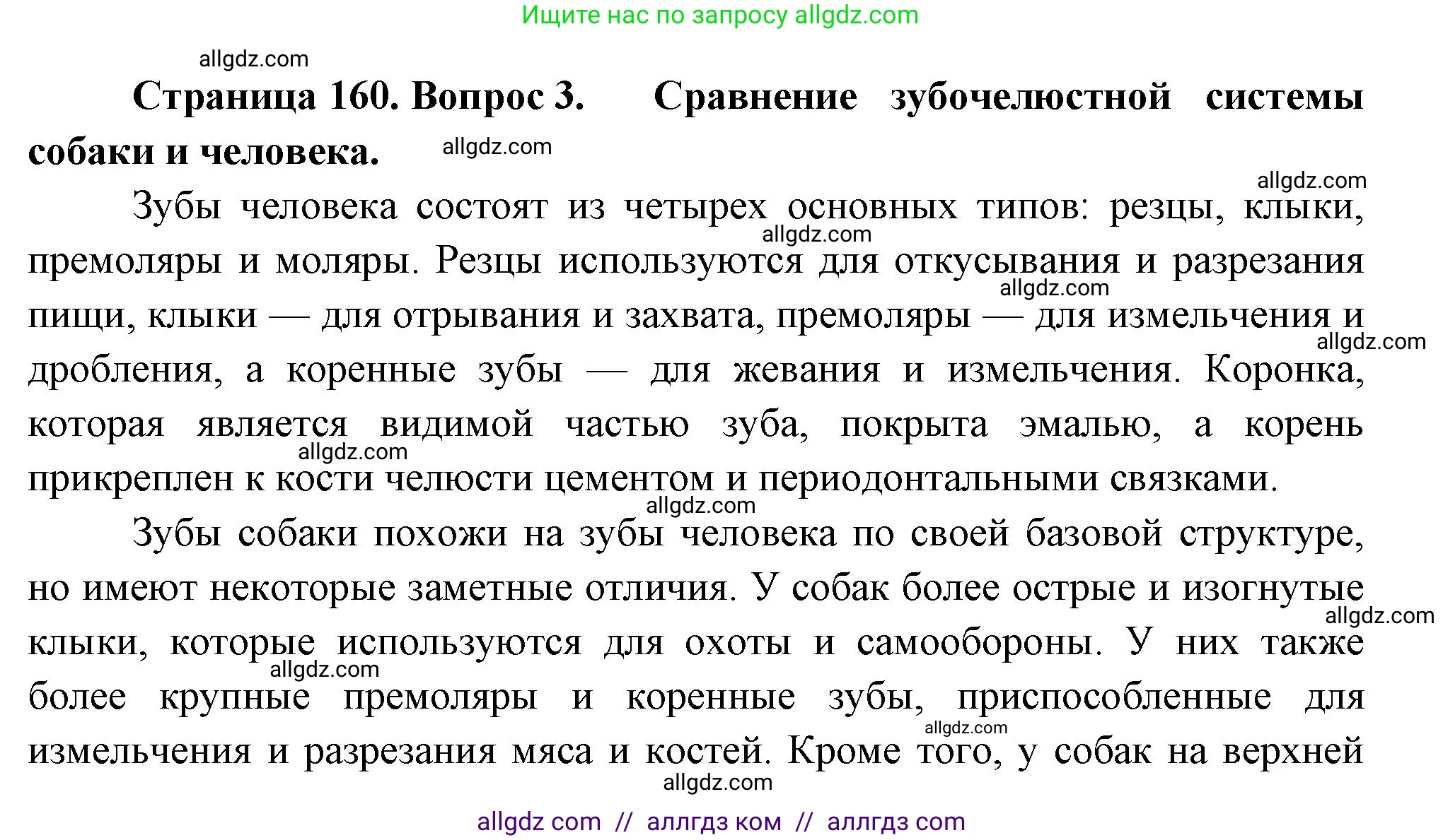 Биология, 9 класс Учебник, авторы: Пасечник Владимир Васильевич, Каменский Андрей Александрович, Швецов Глеб Геннадьевич, Гапонюк Зоя Георгиевна, издательство Просвещение, Москва, 2023, белого цвета, страница 160, номер 3, Решение