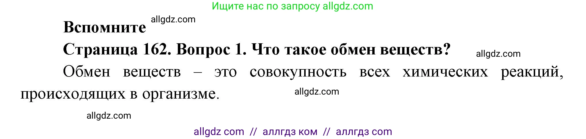 Биология, 9 класс Учебник, авторы: Пасечник Владимир Васильевич, Каменский Андрей Александрович, Швецов Глеб Геннадьевич, Гапонюк Зоя Георгиевна, издательство Просвещение, Москва, 2023, белого цвета, страница 162, номер 1, Решение