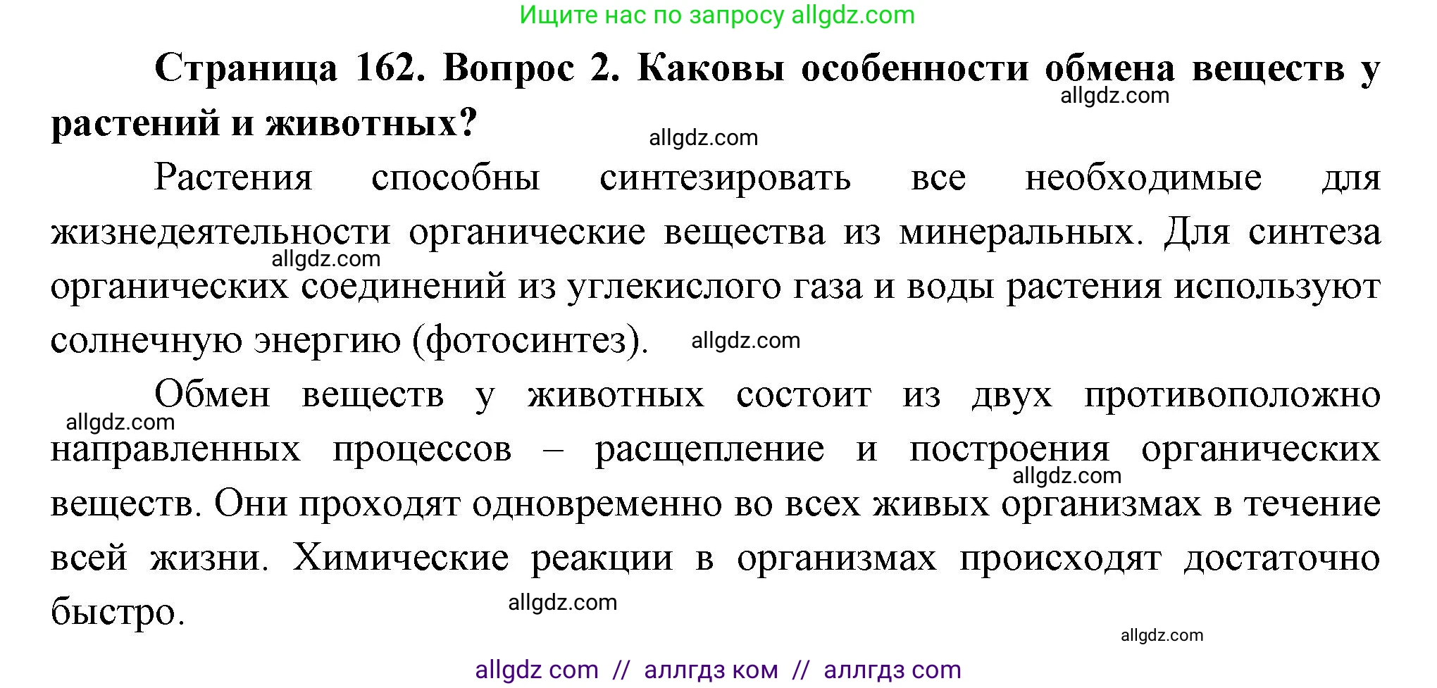 Биология, 9 класс Учебник, авторы: Пасечник Владимир Васильевич, Каменский Андрей Александрович, Швецов Глеб Геннадьевич, Гапонюк Зоя Георгиевна, издательство Просвещение, Москва, 2023, белого цвета, страница 162, номер 2, Решение