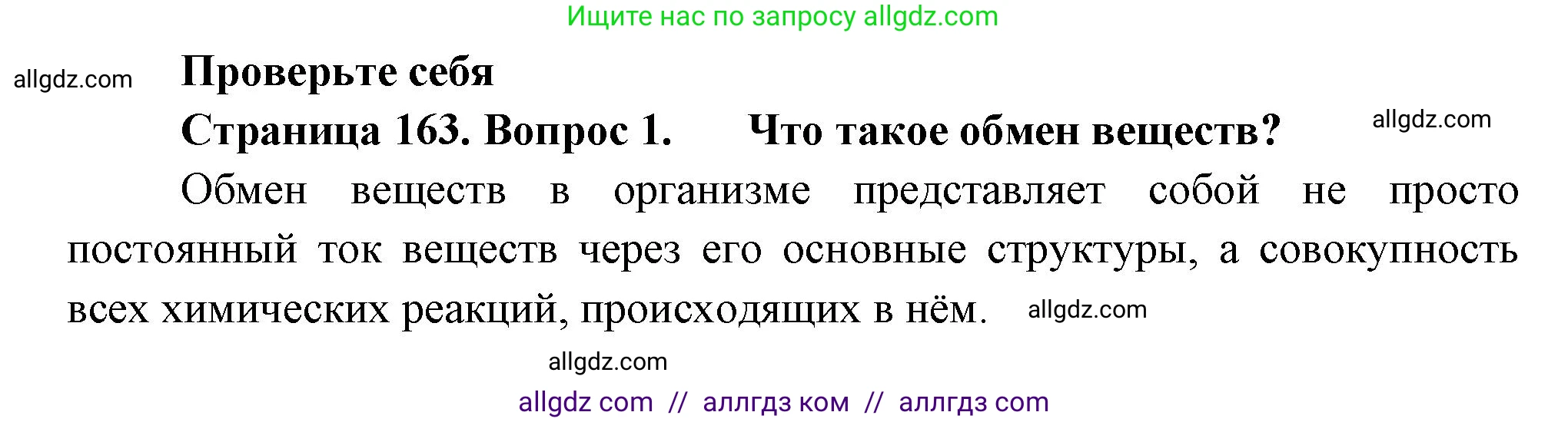 Биология, 9 класс Учебник, авторы: Пасечник Владимир Васильевич, Каменский Андрей Александрович, Швецов Глеб Геннадьевич, Гапонюк Зоя Георгиевна, издательство Просвещение, Москва, 2023, белого цвета, страница 163, номер 1, Решение