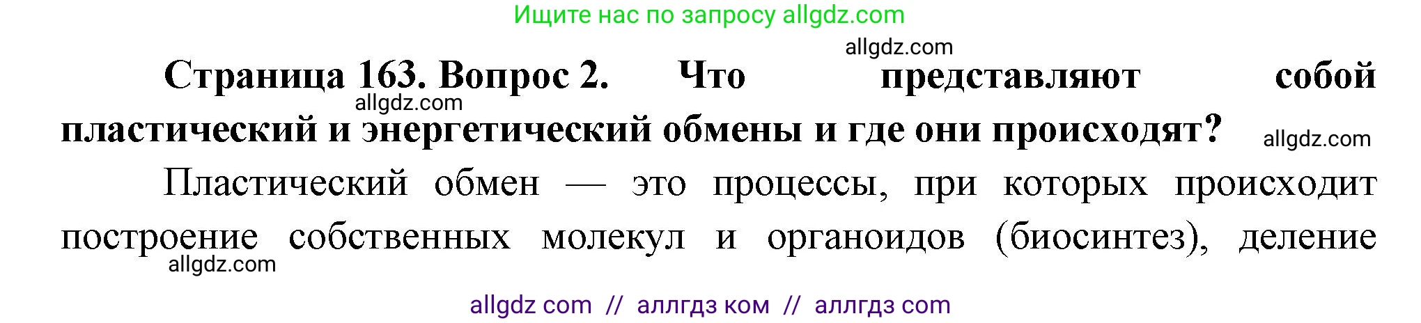 Биология, 9 класс Учебник, авторы: Пасечник Владимир Васильевич, Каменский Андрей Александрович, Швецов Глеб Геннадьевич, Гапонюк Зоя Георгиевна, издательство Просвещение, Москва, 2023, белого цвета, страница 163, номер 2, Решение